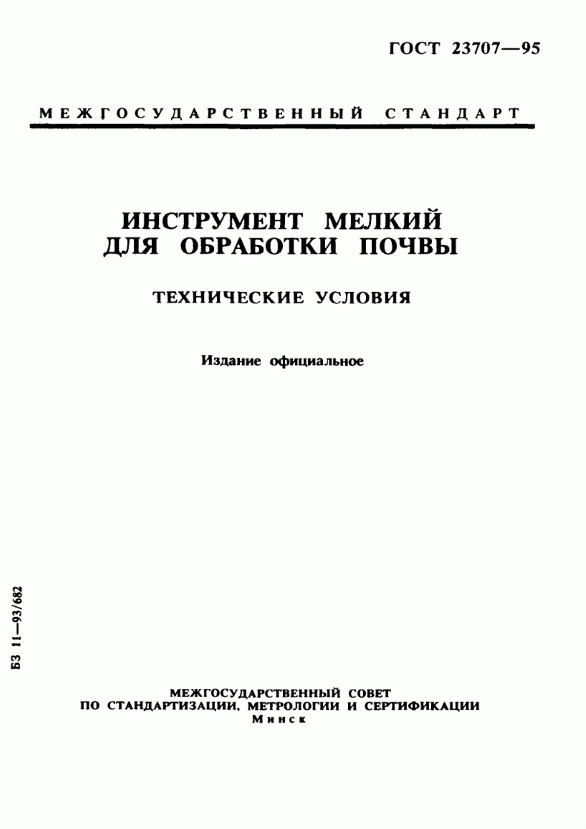 Обложка ГОСТ 23707-95 Инструмент мелкий для обработки почвы. Технические условия