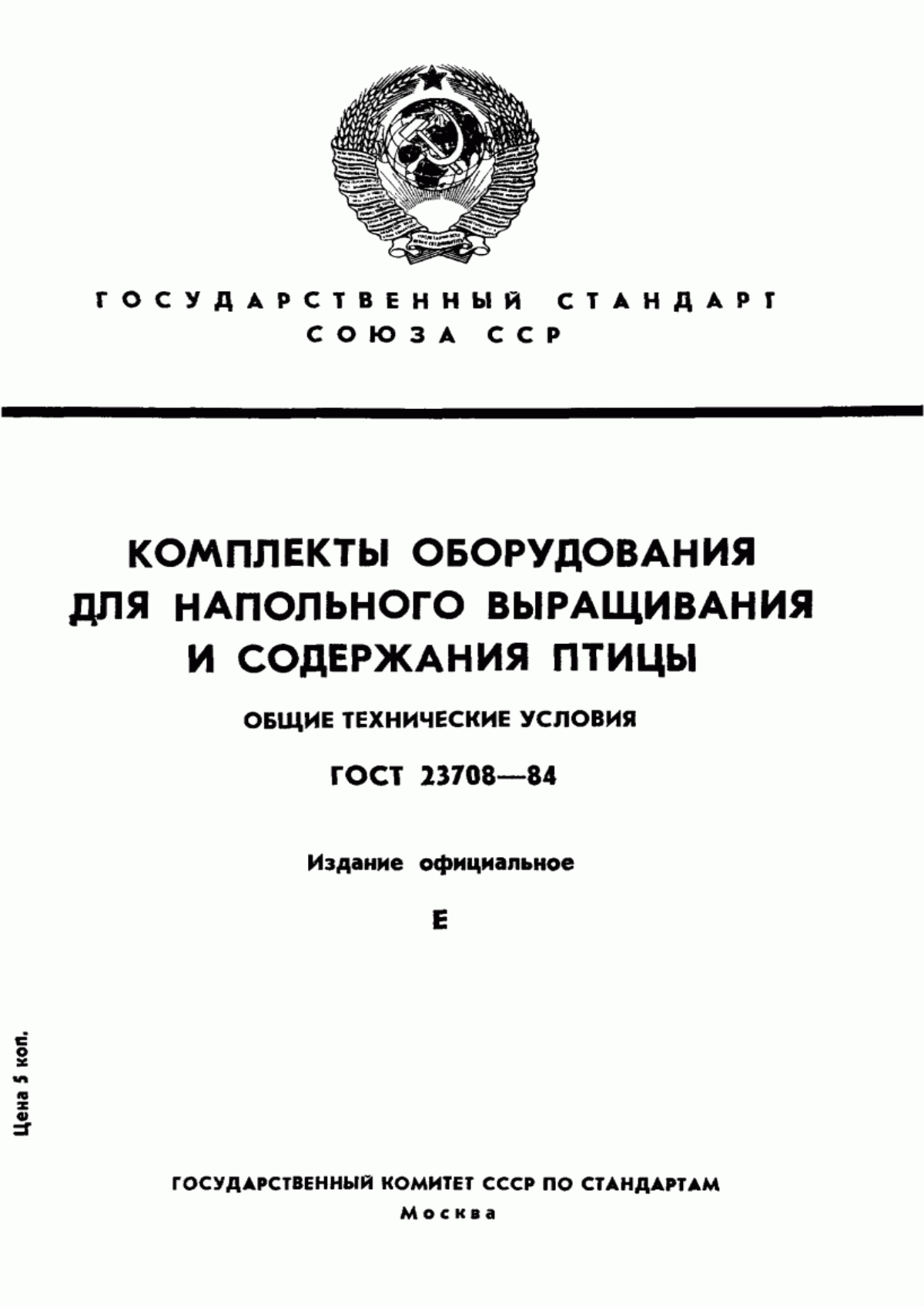 Обложка ГОСТ 23708-84 Комплекты оборудования для напольного выращивания и содержания птицы. Общие технические условия