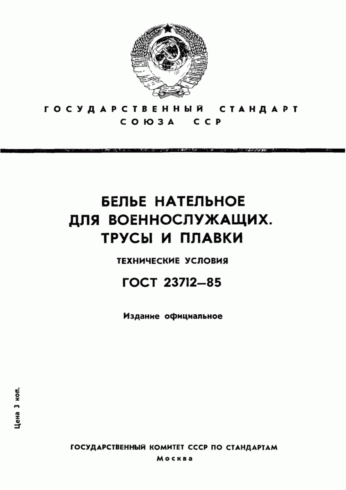 Обложка ГОСТ 23712-85 Белье нательное для военнослужащих. Трусы и плавки. Технические условия