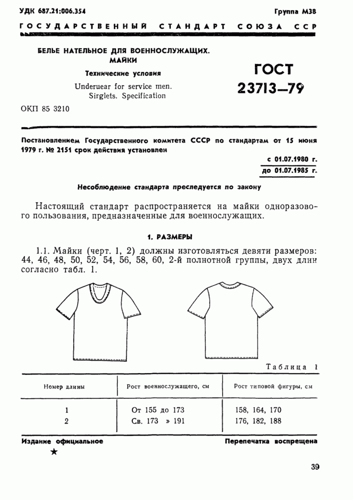 Обложка ГОСТ 23713-79 Белье нательное для военнослужащих. Майки. Технические условия