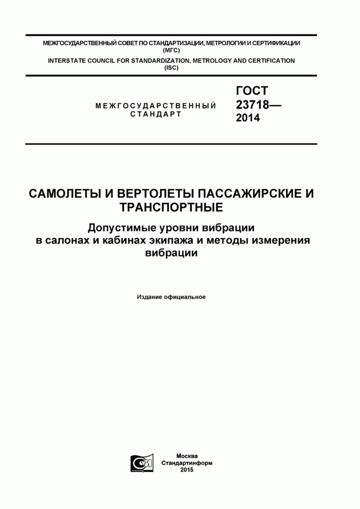 Обложка ГОСТ 23718-2014 Самолеты и вертолеты пассажирские и транспортные. Допустимые уровни вибрации в салонах и кабинах экипажа и методы измерения вибрации