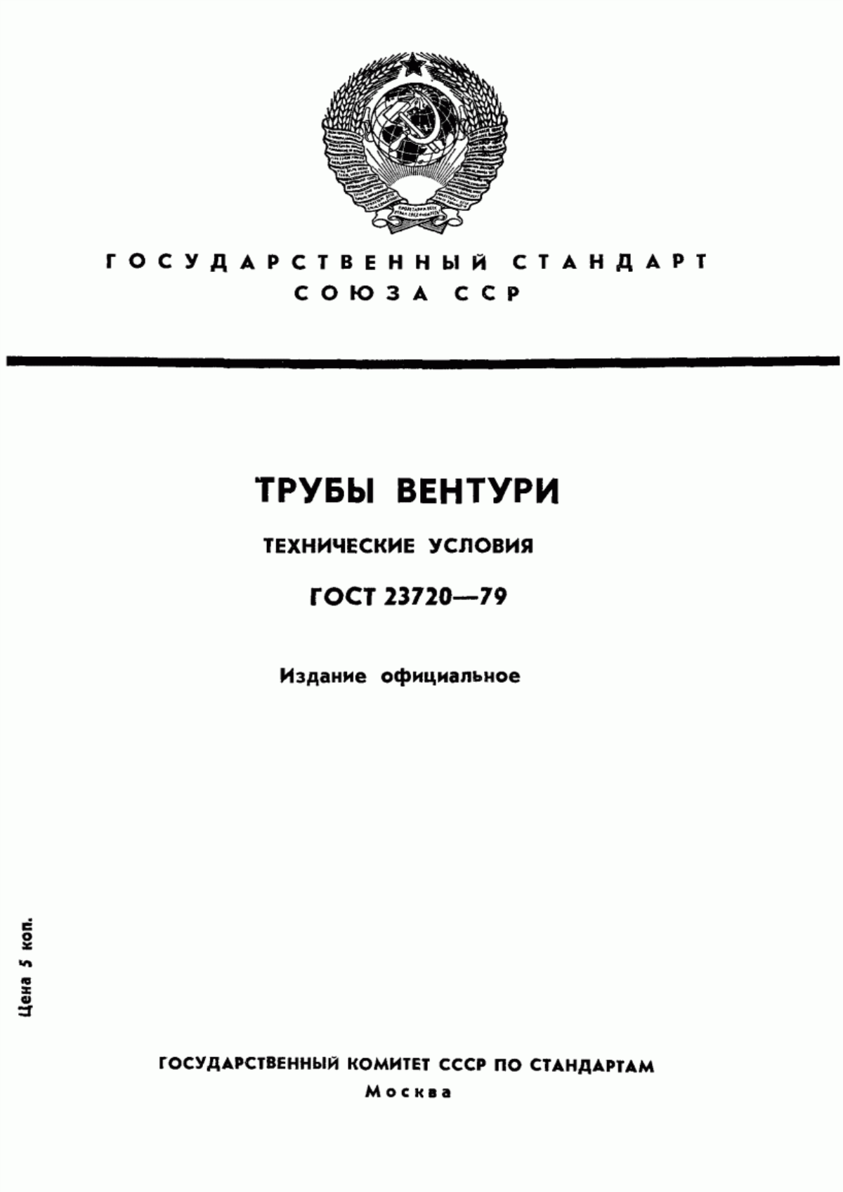 Обложка ГОСТ 23720-79 Трубы Вентури. Технические условия