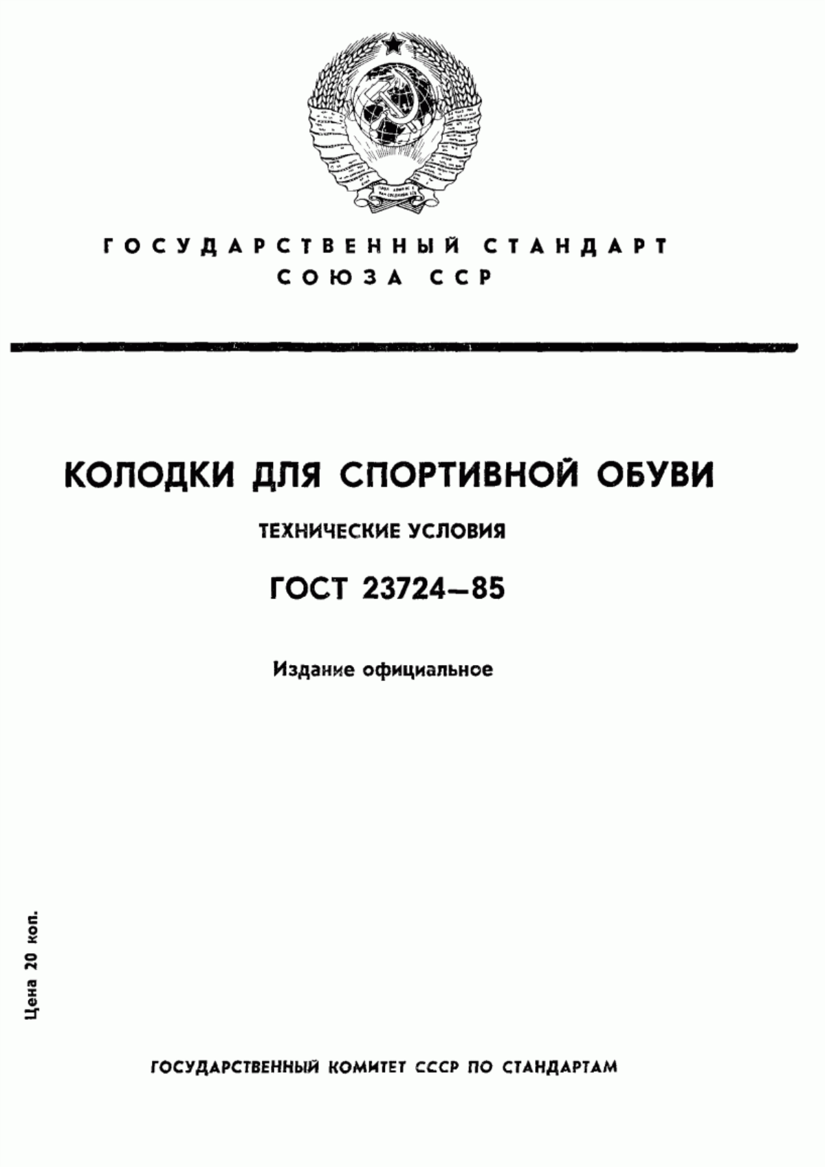 Обложка ГОСТ 23724-85 Колодки для спортивной обуви. Технические условия