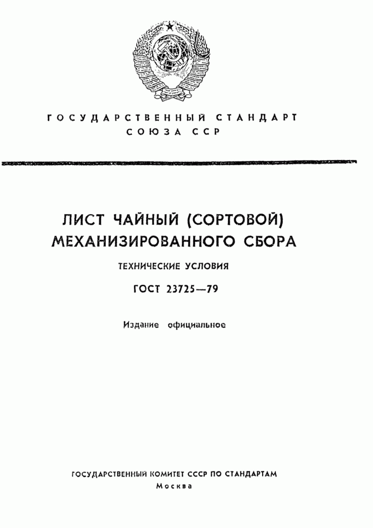 Обложка ГОСТ 23725-79 Лист чайный (сортовой) механизированного сбора. Технические условия