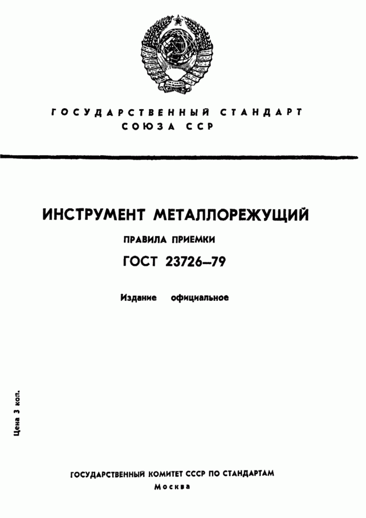 Обложка ГОСТ 23726-79 Инструмент металлорежущий и дереворежущий. Приемка