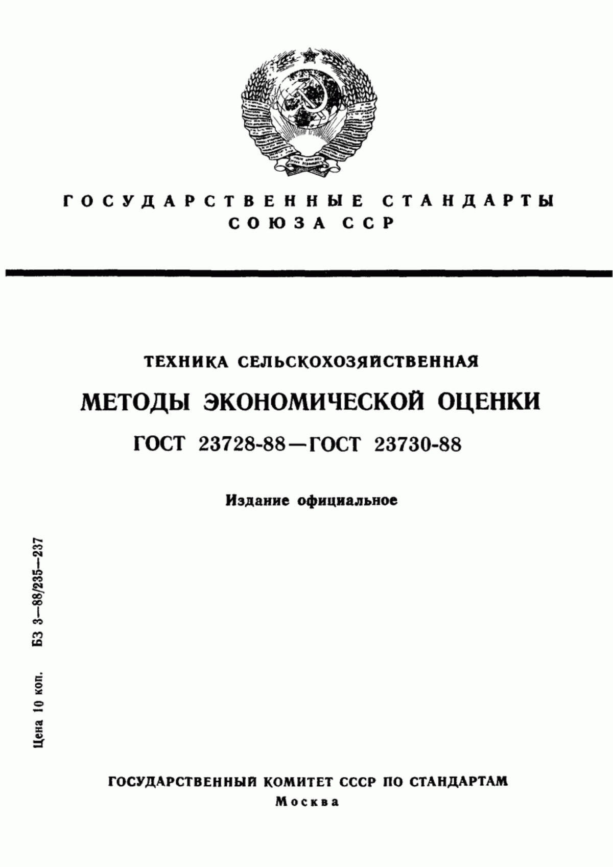 Обложка ГОСТ 23728-88 Техника сельскохозяйственная. Основные положения и показатели экономической оценки