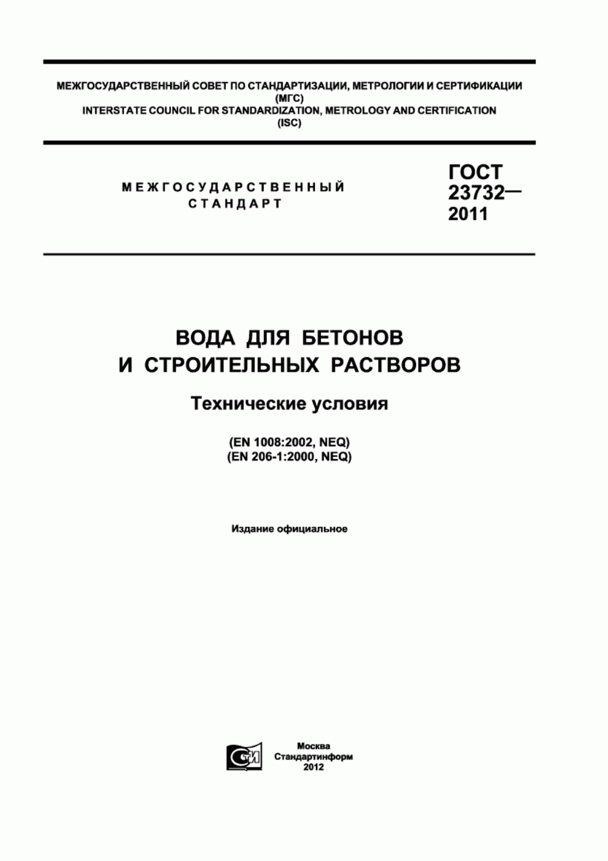 Обложка ГОСТ 23732-2011 Вода для бетонов и строительных растворов. Технические условия