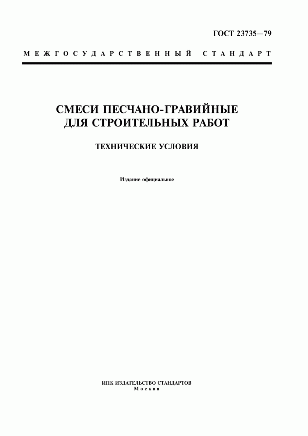 Обложка ГОСТ 23735-79 Смеси песчано-гравийные для строительных работ. Технические условия