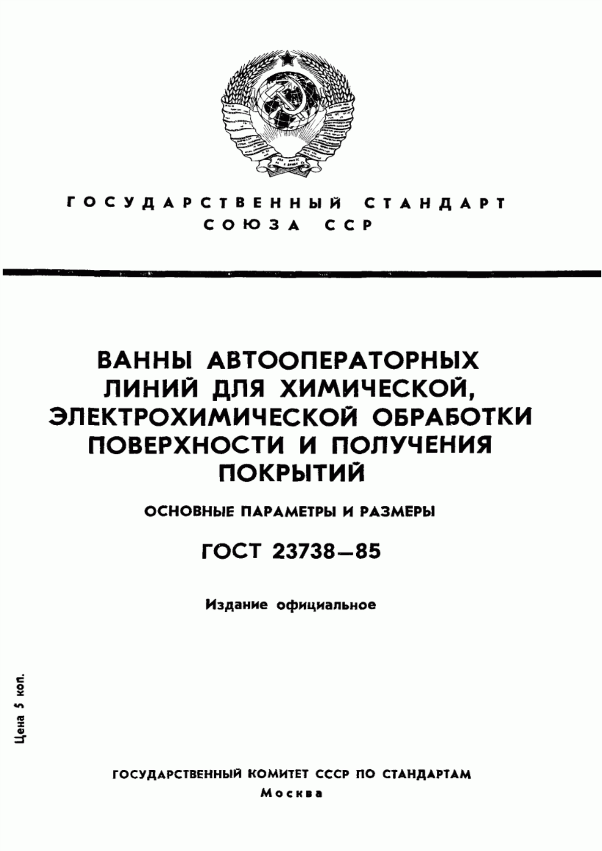 Обложка ГОСТ 23738-85 Ванны автооператорных линий для химической, электрохимической обработки поверхности и получения покрытий. Основные параметры и размеры