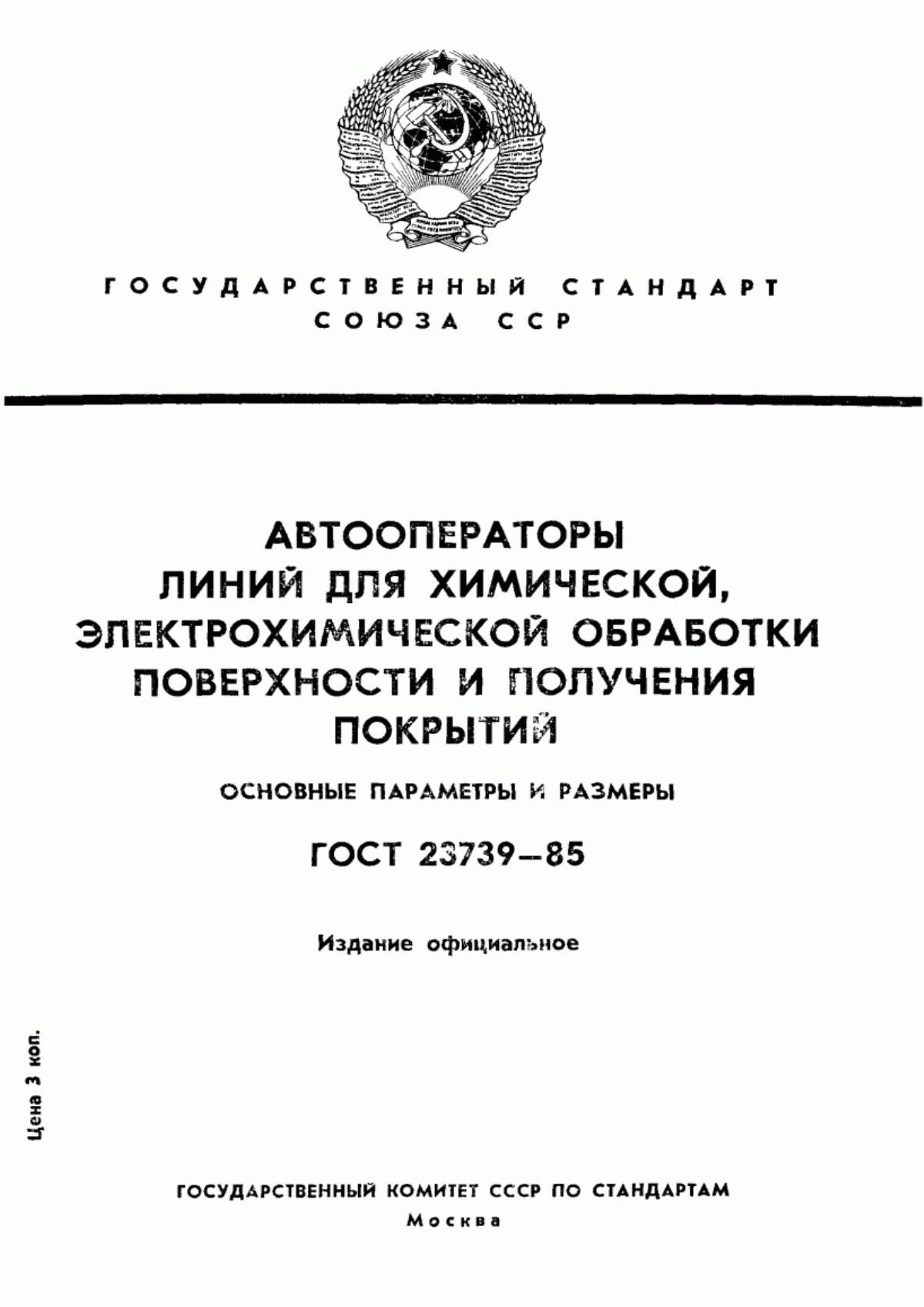 Обложка ГОСТ 23739-85 Автооператоры линий для химической, электрохимической обработки поверхности и получения покрытий. Основные параметры и размеры