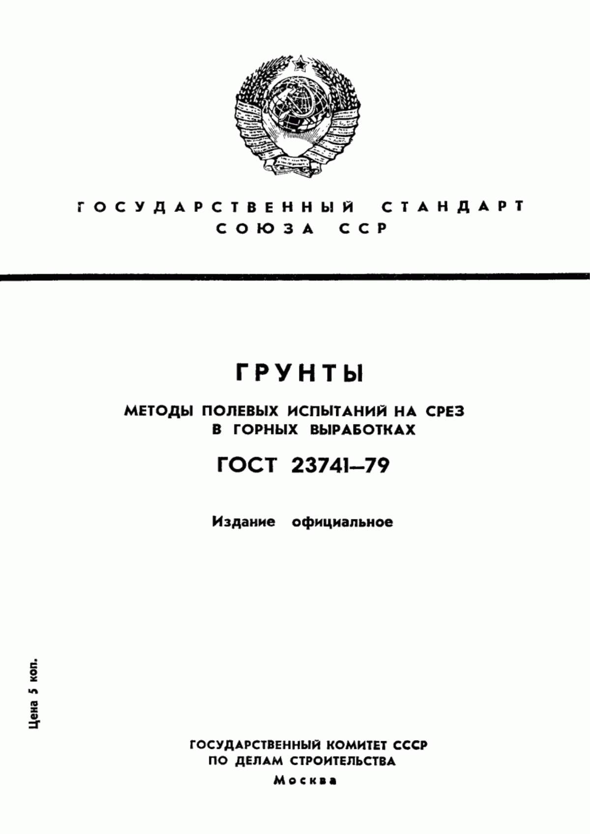 Обложка ГОСТ 23741-79 Грунты. Методы полевых испытаний на срез в горных выработках