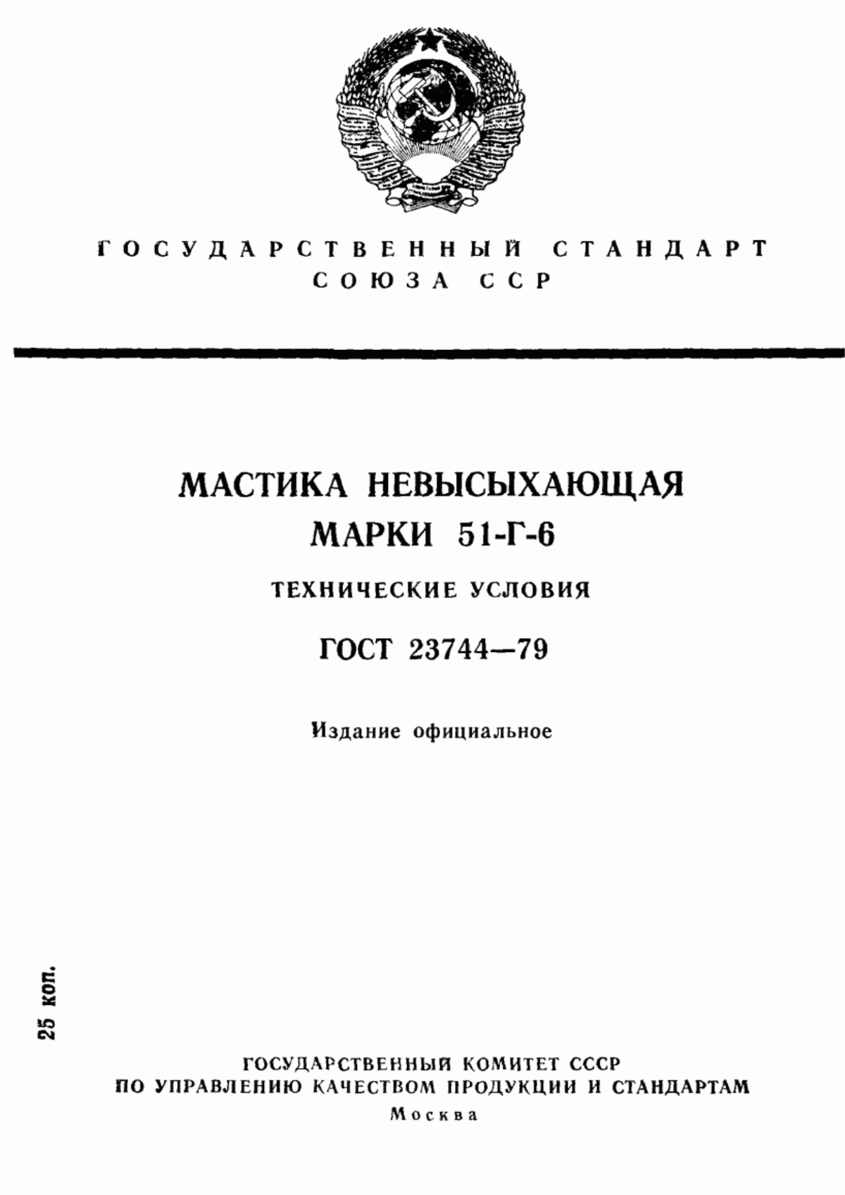 Обложка ГОСТ 23744-79 Мастика невысыхающая марки 51-Г-6. Технические условия