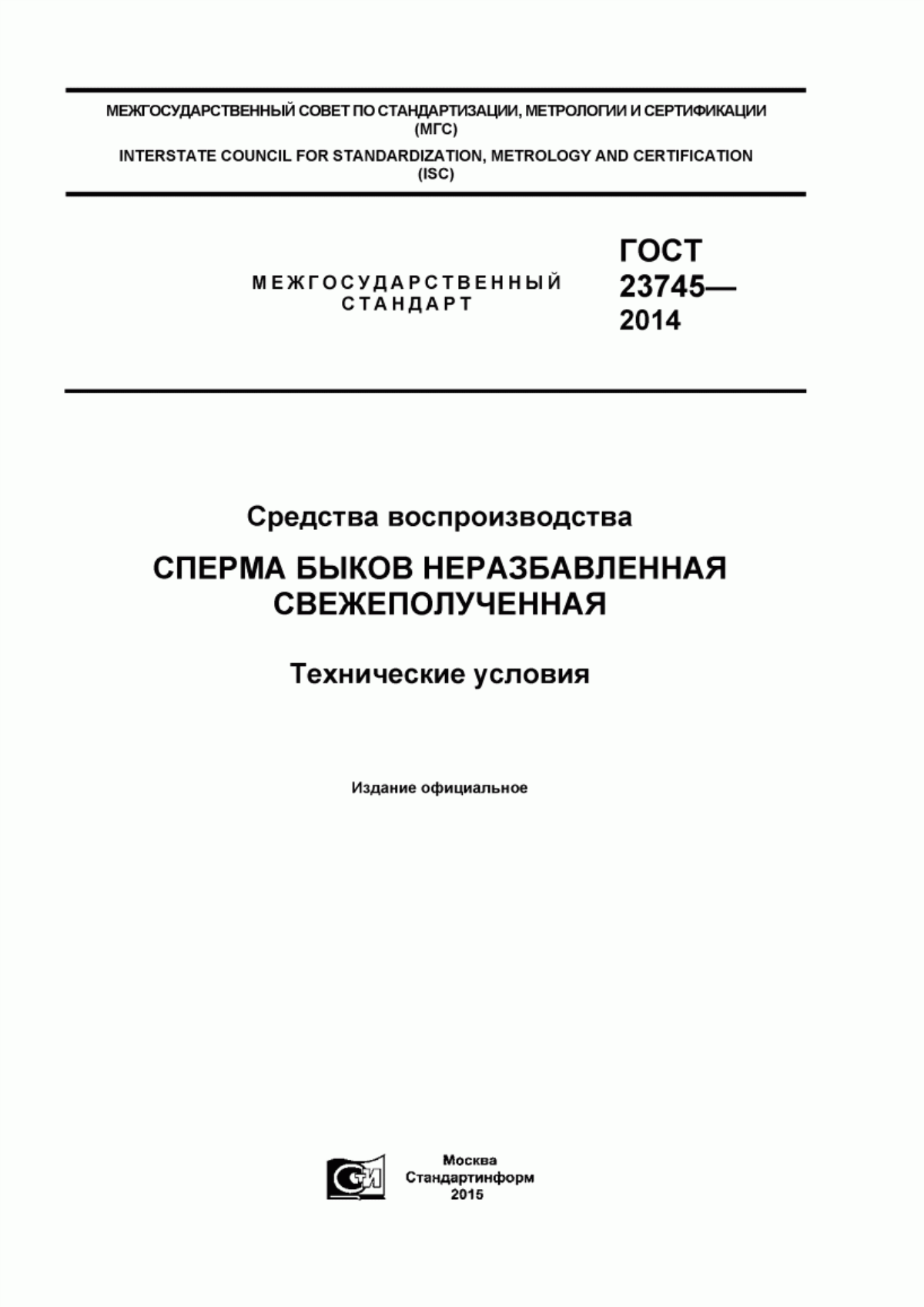 Обложка ГОСТ 23745-2014 Средства воспроизводства. Сперма быков неразбавленная свежеполученная. Технические условия