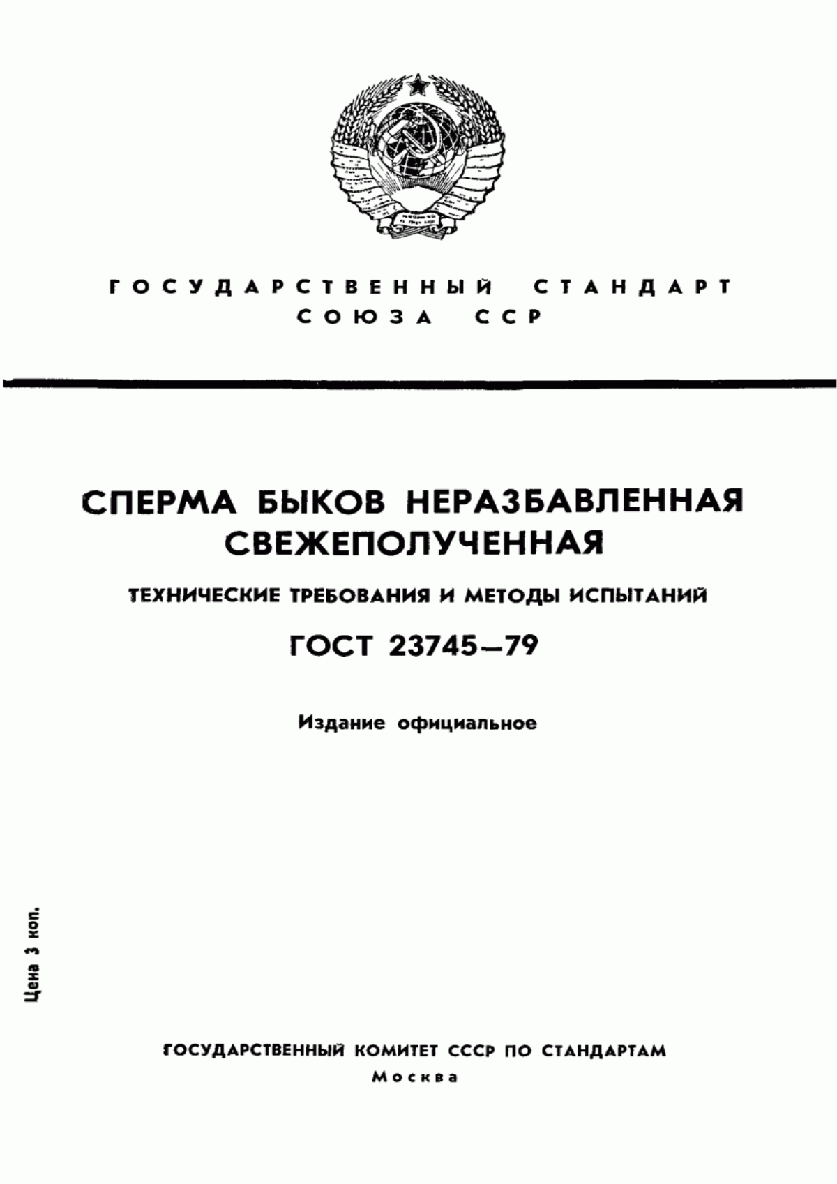 Обложка ГОСТ 23745-79 Сперма быков неразбавленная свежеполученная. Технические требования и методы испытаний