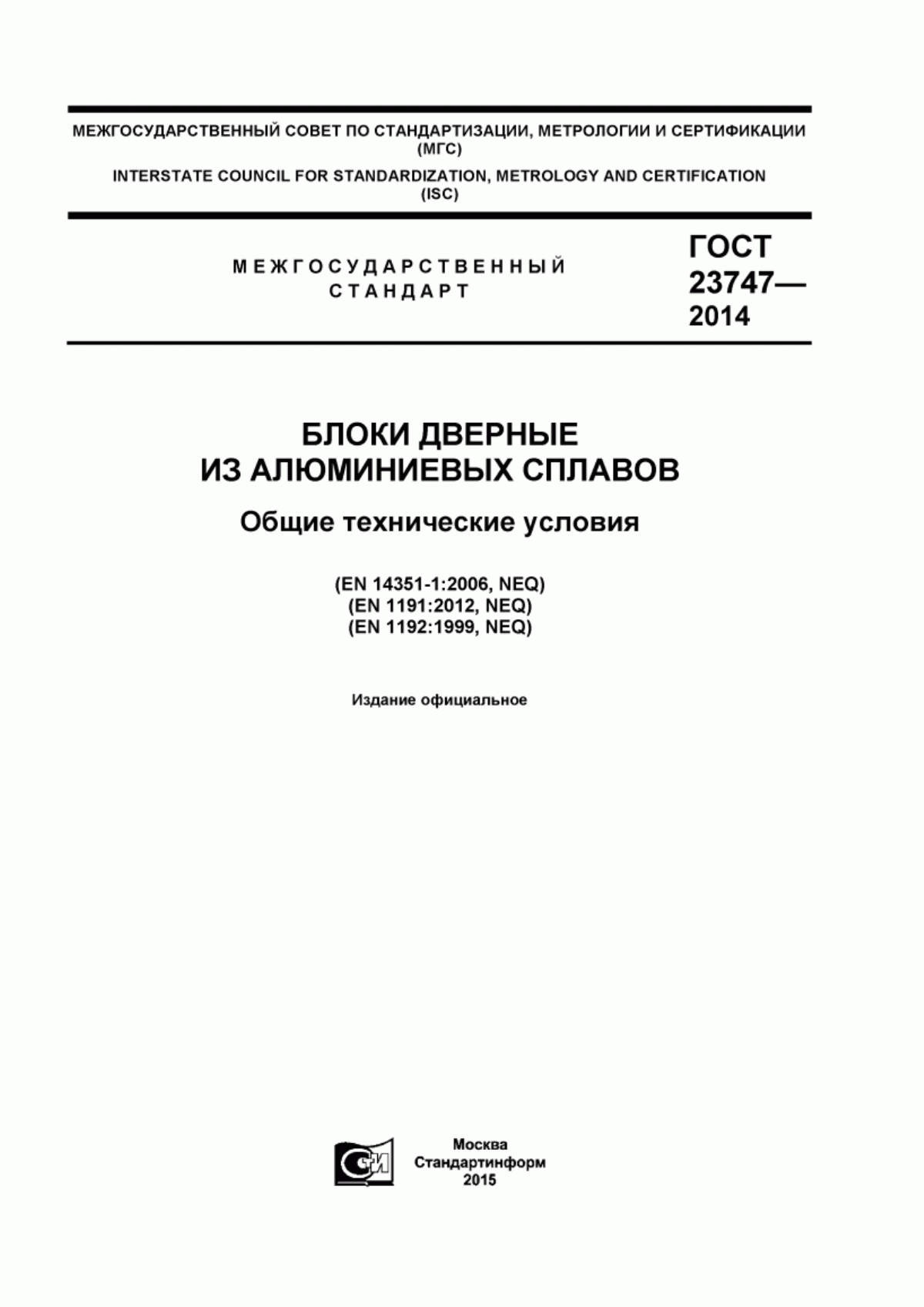 Обложка ГОСТ 23747-2014 Блоки дверные из алюминиевых сплавов. Технические условия