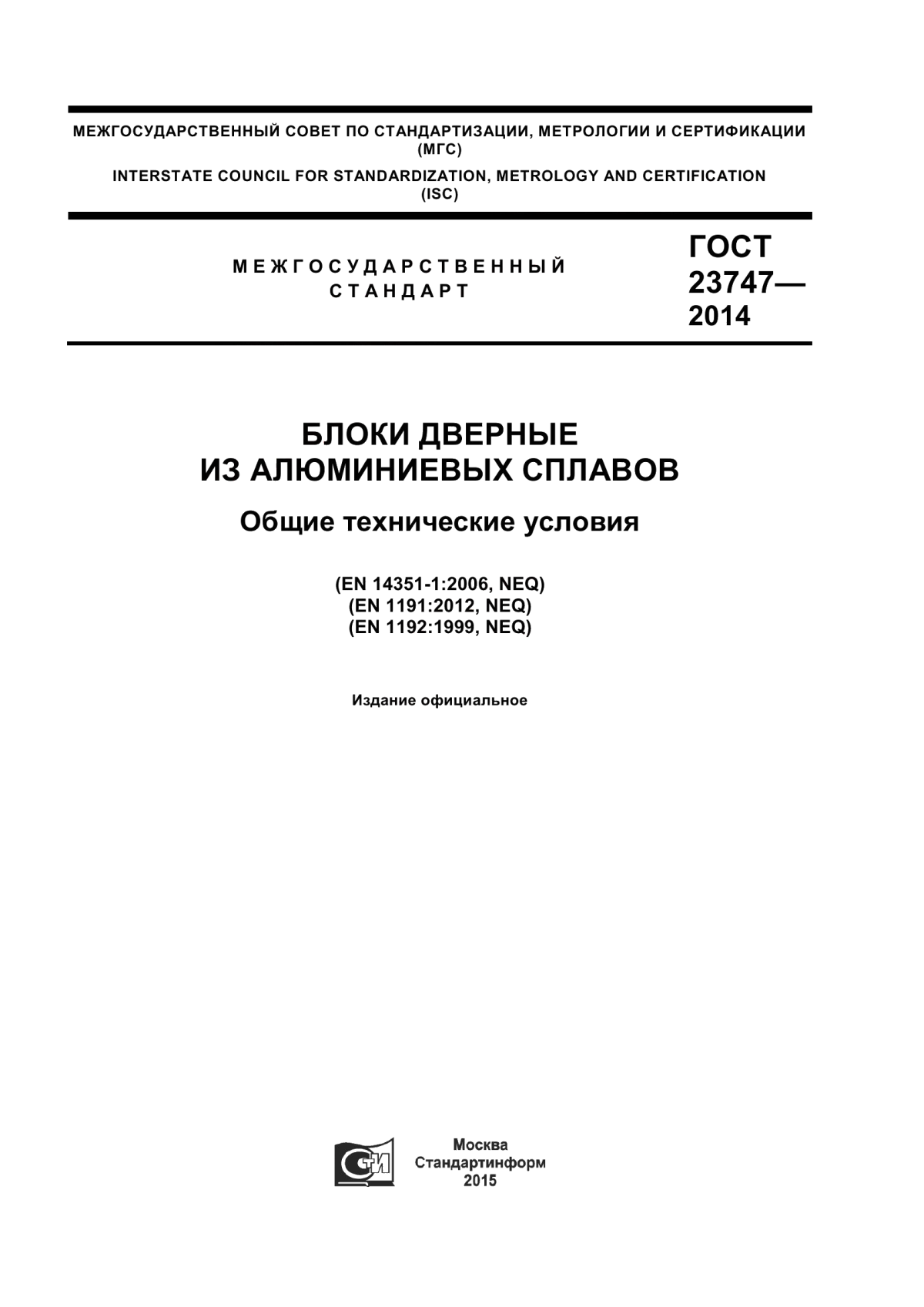 Обложка ГОСТ 23747-2015 Блоки дверные из алюминиевых сплавов. Технические условия