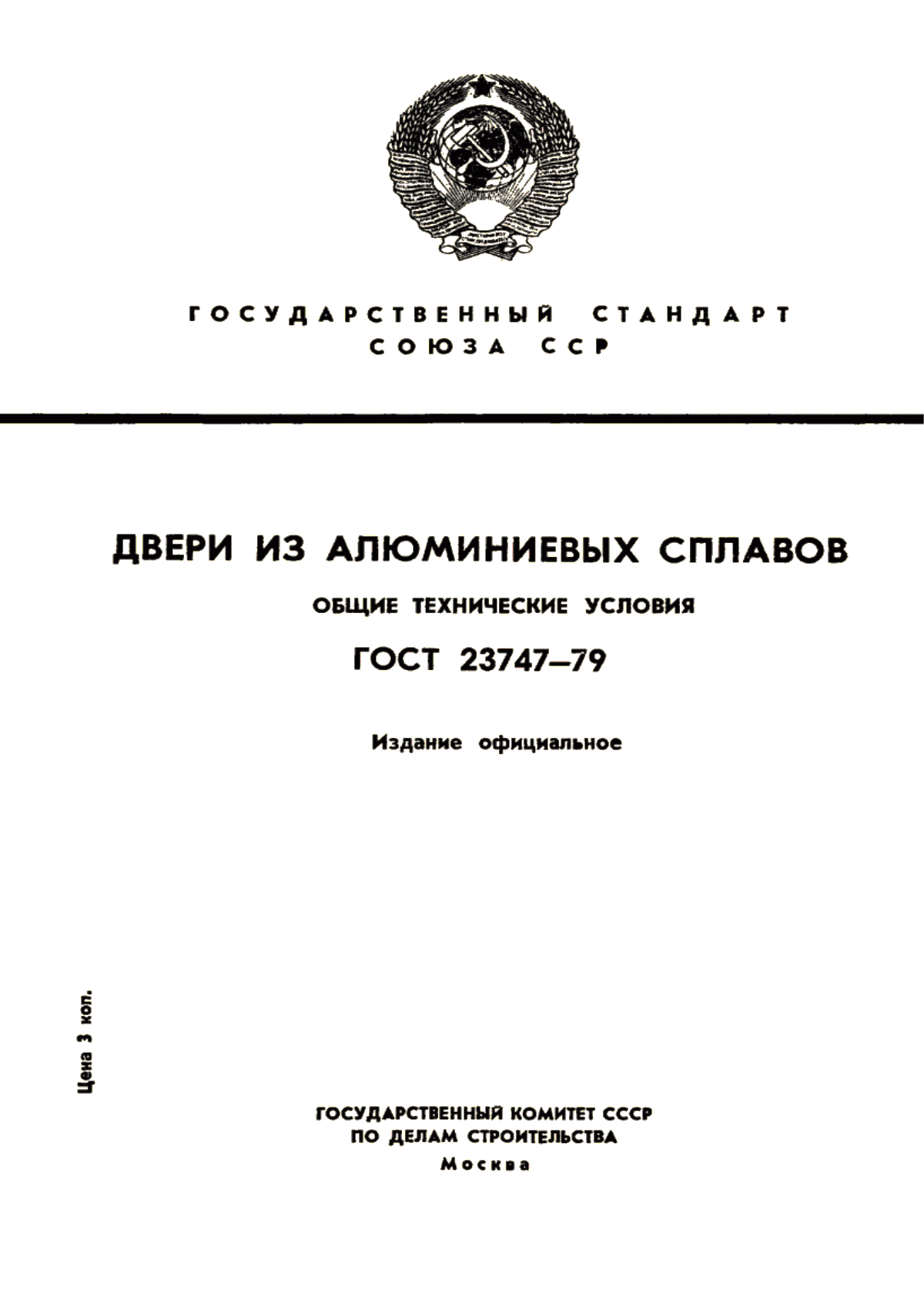 Обложка ГОСТ 23747-79 Двери из алюминиевых сплавов. Общие технические условия