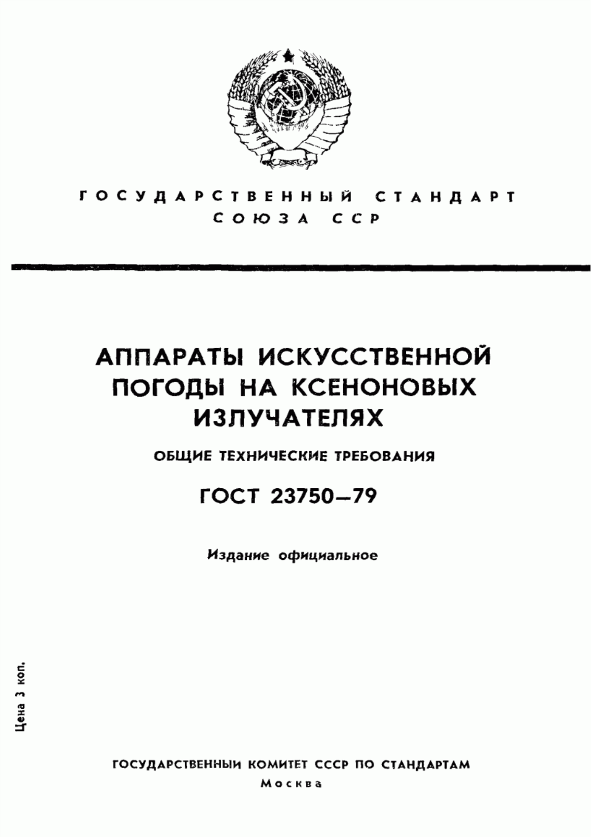 Обложка ГОСТ 23750-79 Аппараты искусственной погоды на ксеноновых излучателях. Общие технические требования