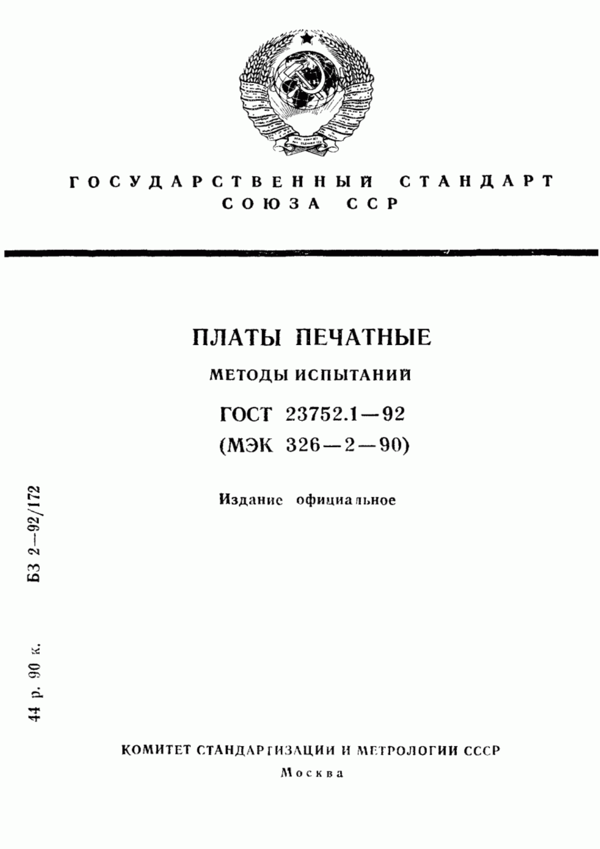 Обложка ГОСТ 23752.1-92 Платы печатные. Методы испытаний