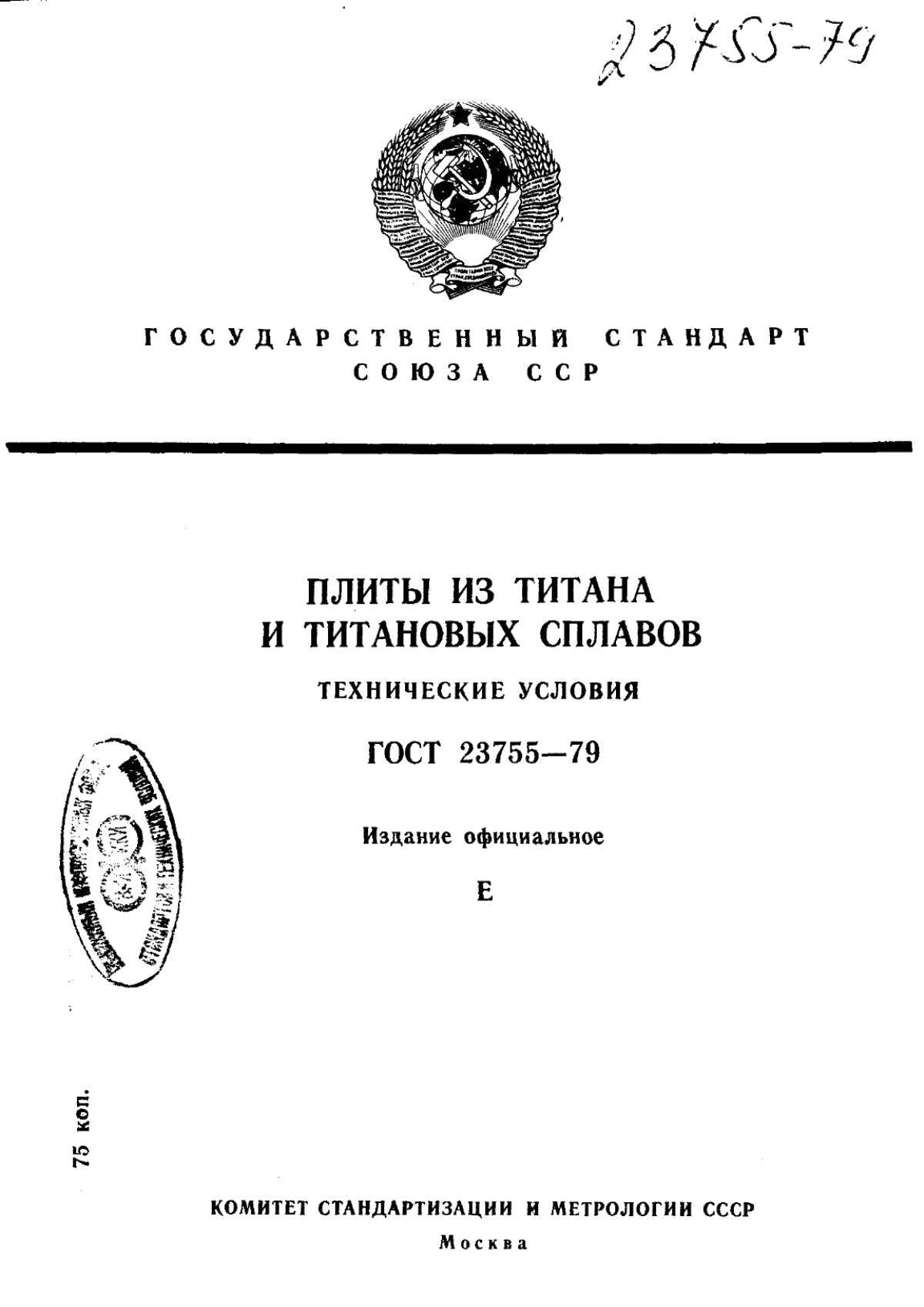 Обложка ГОСТ 23755-79 Плиты из титана и титановых сплавов. Технические условия