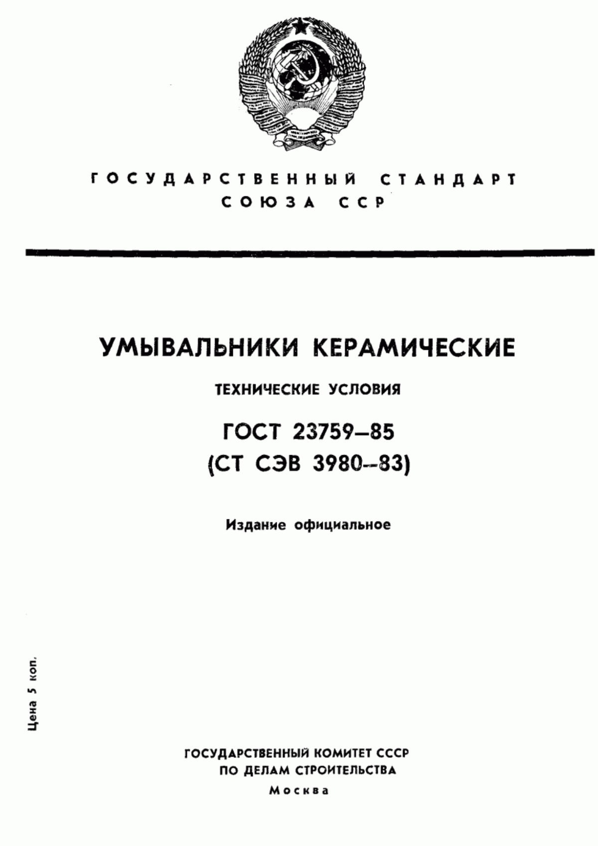 Обложка ГОСТ 23759-85 Умывальники керамические. Технические условия