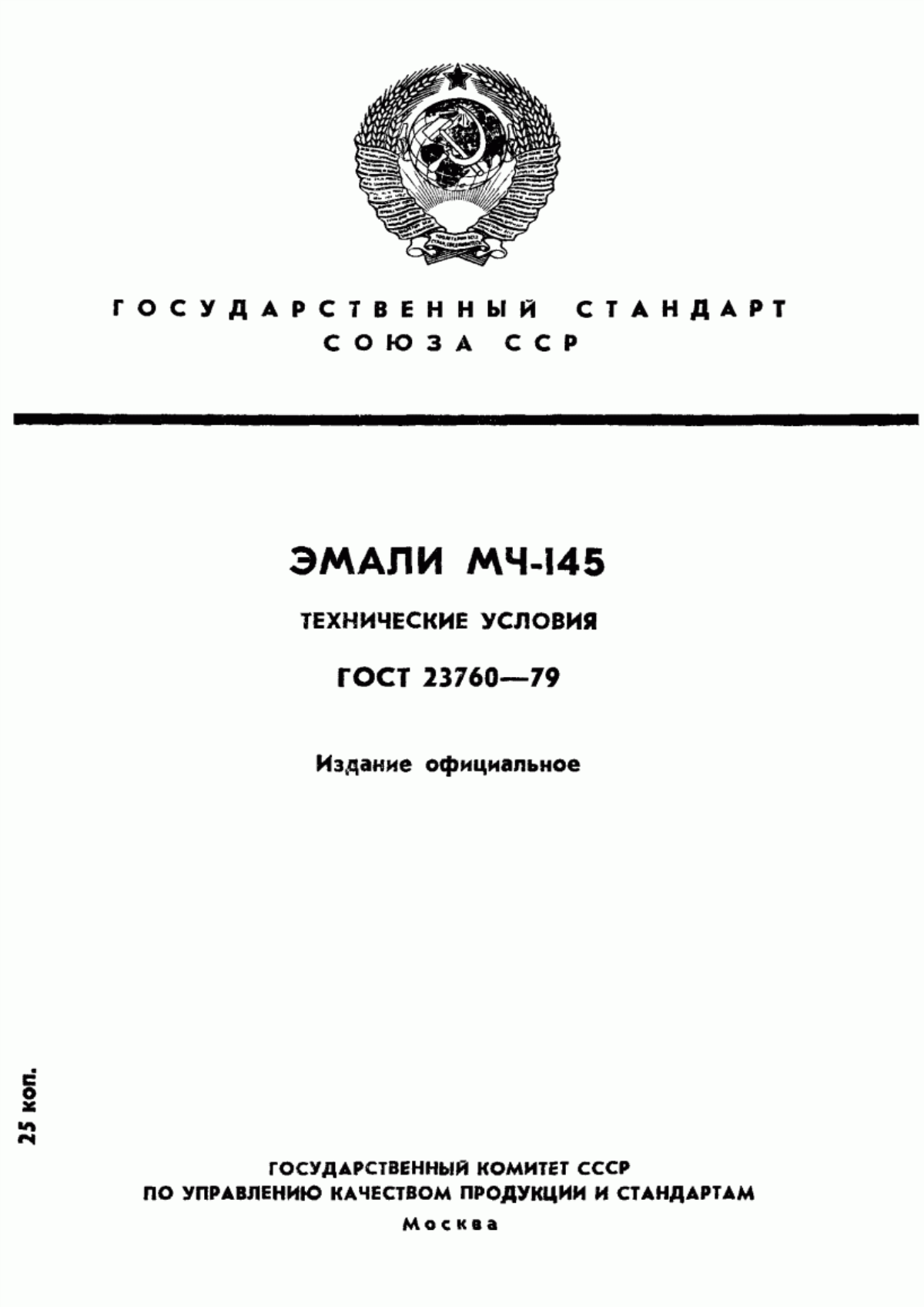 Обложка ГОСТ 23760-79 Эмали МЧ-145. Технические условия