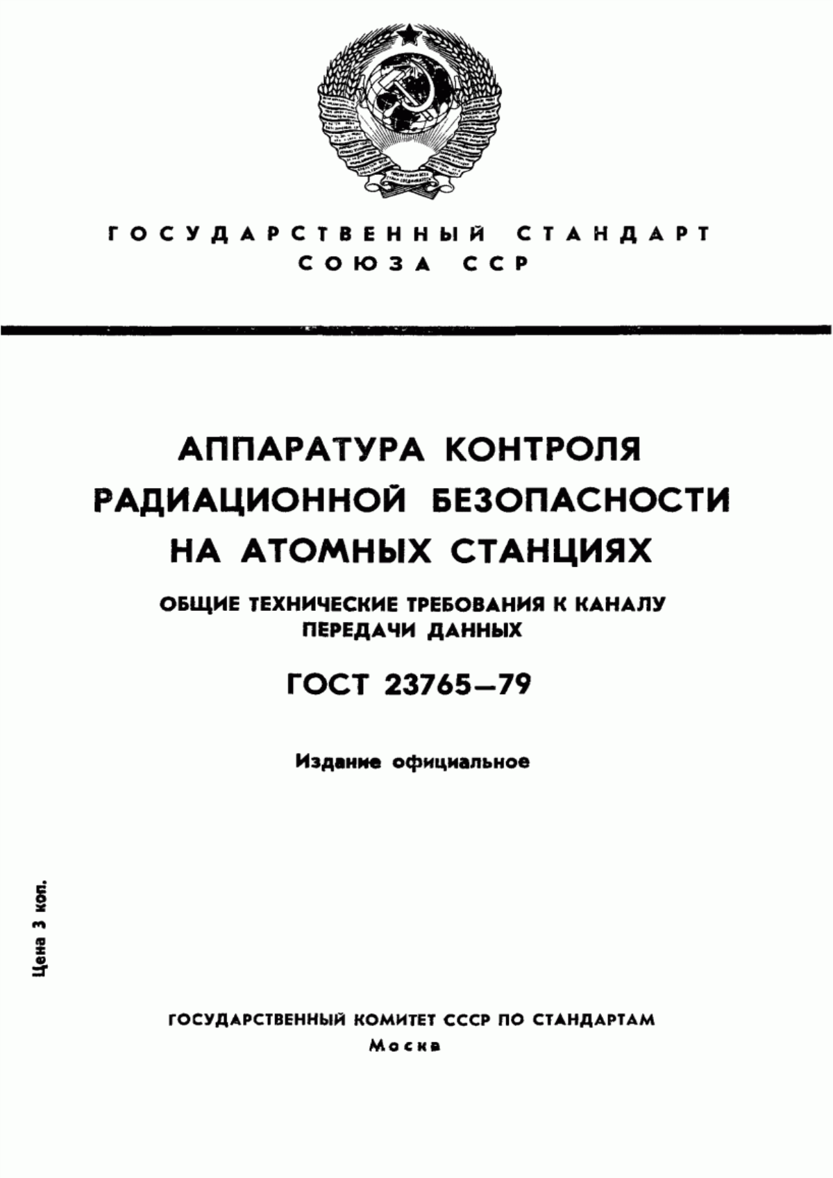 Обложка ГОСТ 23765-79 Аппаратура контроля радиационной безопасности на атомных станциях. Общие технические требования к каналу передачи данных