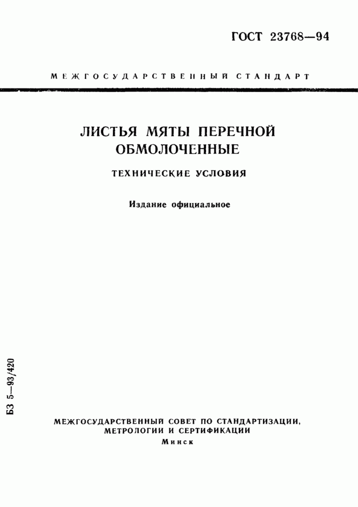 Обложка ГОСТ 23768-94 Листья мяты перечной обмолоченные. Технические условия