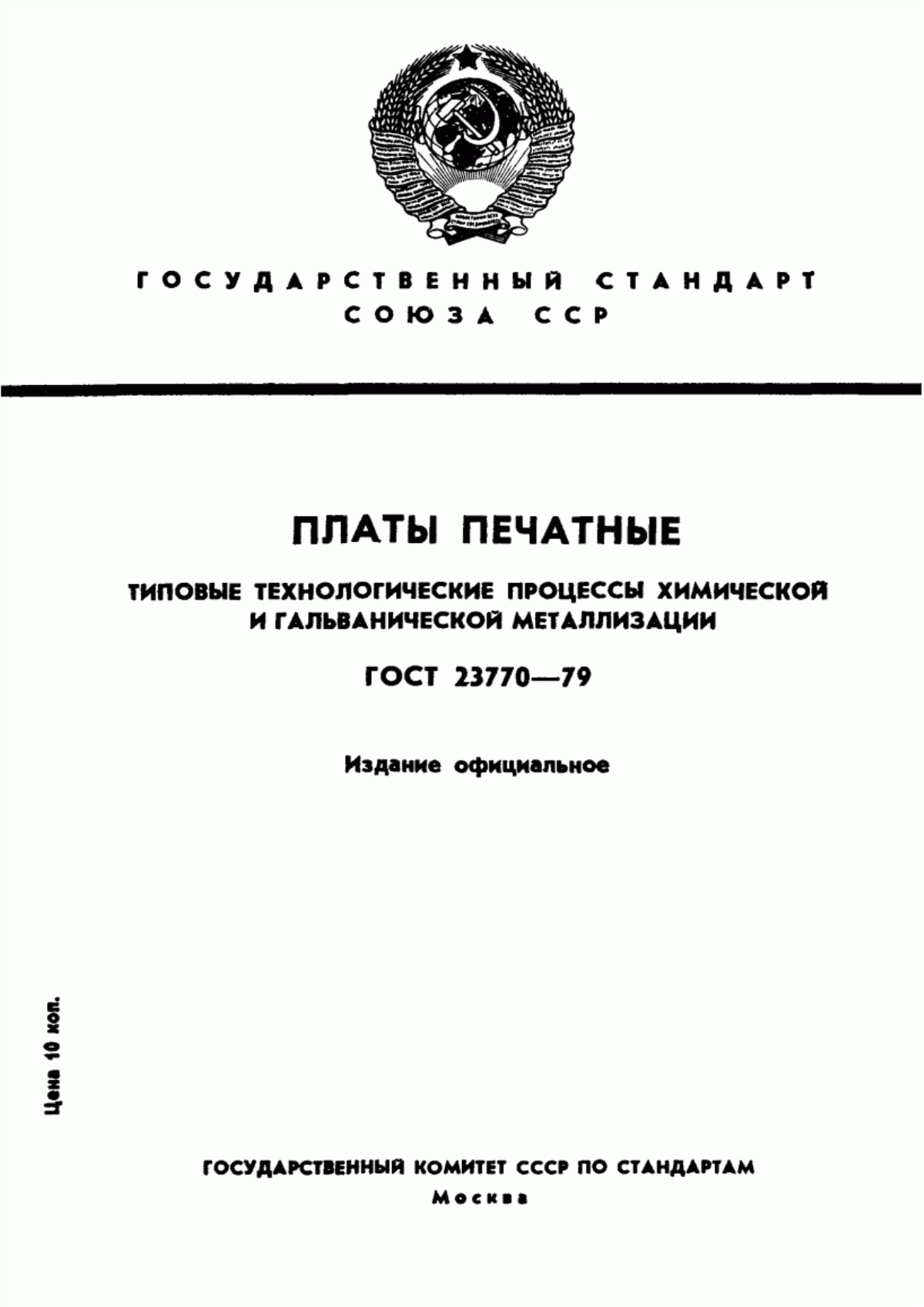 Обложка ГОСТ 23770-79 Платы печатные. Типовые технологические процессы химической и гальванической металлизации