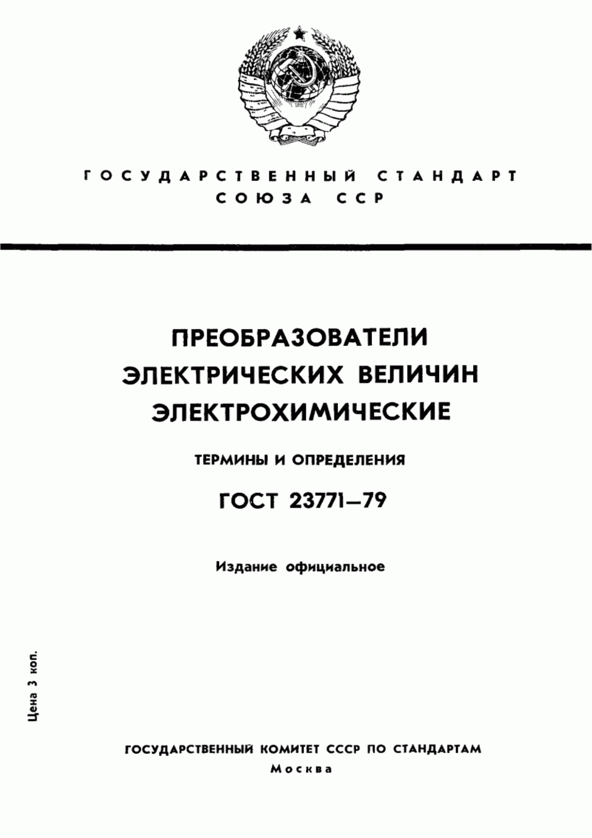 Обложка ГОСТ 23771-79 Преобразователи электрических величин электрохимические. Термины и определения