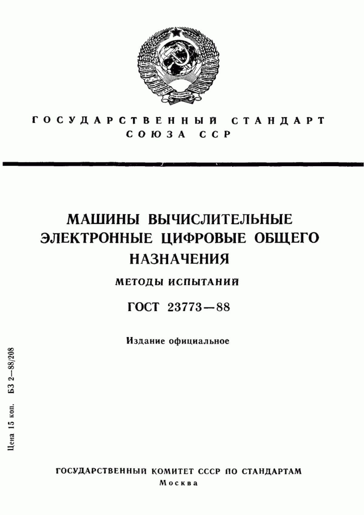 Обложка ГОСТ 23773-88 Машины вычислительные электронные цифровые общего назначения. Методы испытаний