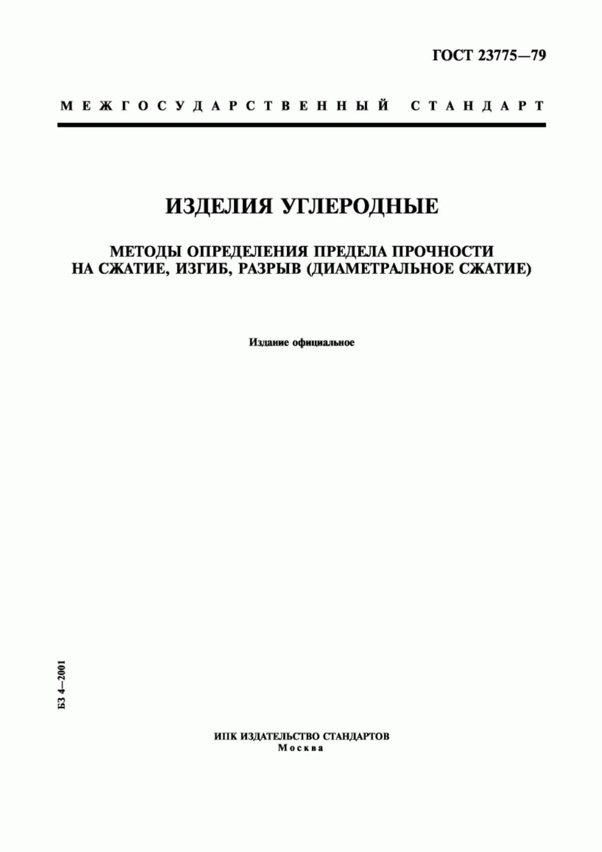 Обложка ГОСТ 23775-79 Изделия углеродные. Методы определения предела прочности на сжатие, изгиб, разрыв (диаметральное сжатие)