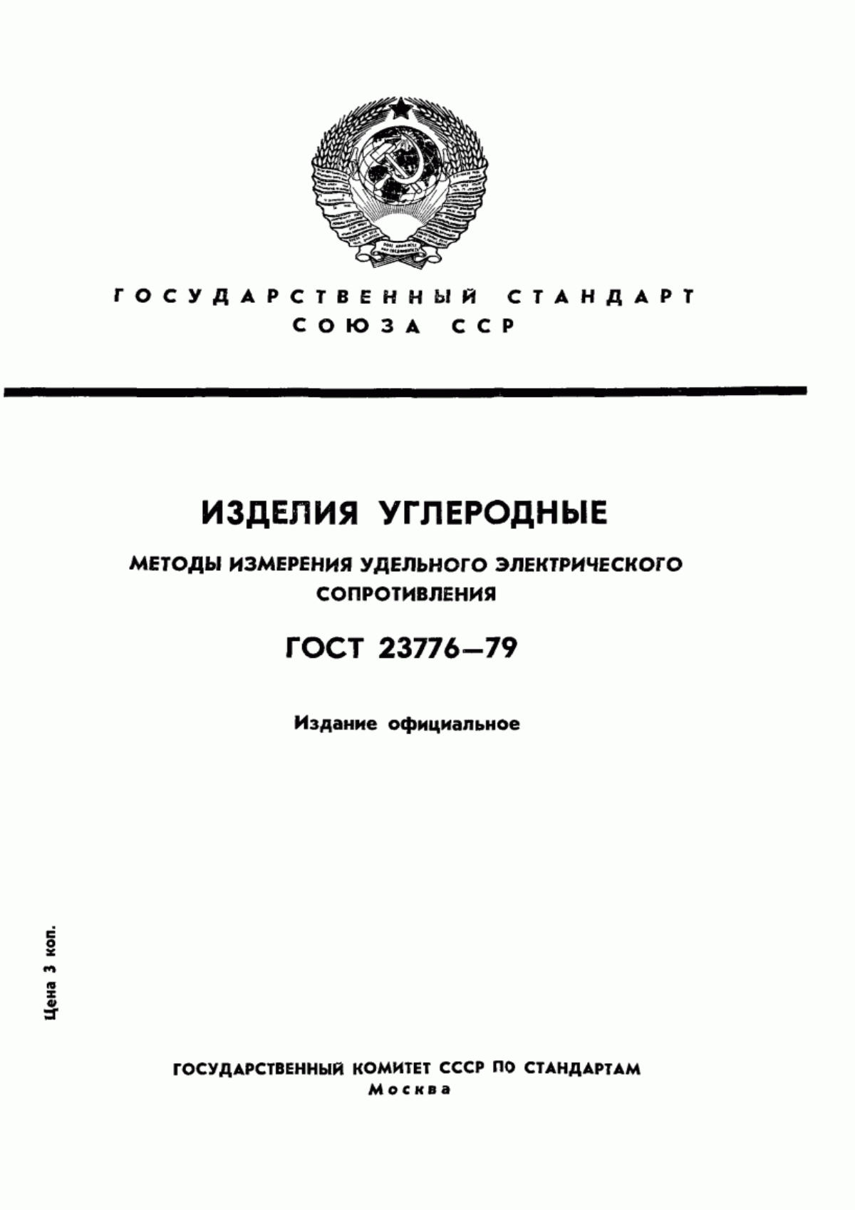 Обложка ГОСТ 23776-79 Изделия углеродные. Методы измерения удельного электрического сопротивления