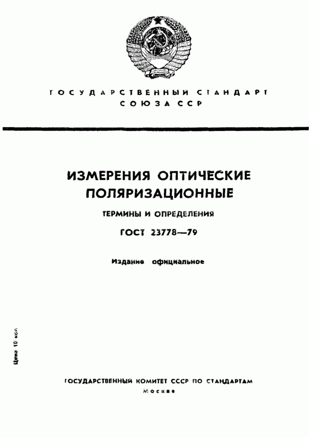 Обложка ГОСТ 23778-79 Измерения оптические поляризационные. Термины и определения