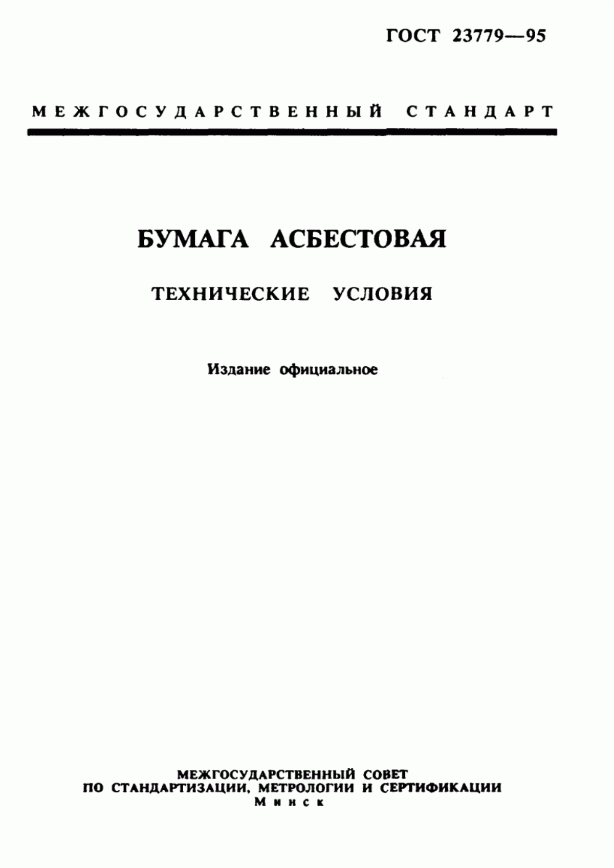 Обложка ГОСТ 23779-95 Бумага асбестовая. Технические условия