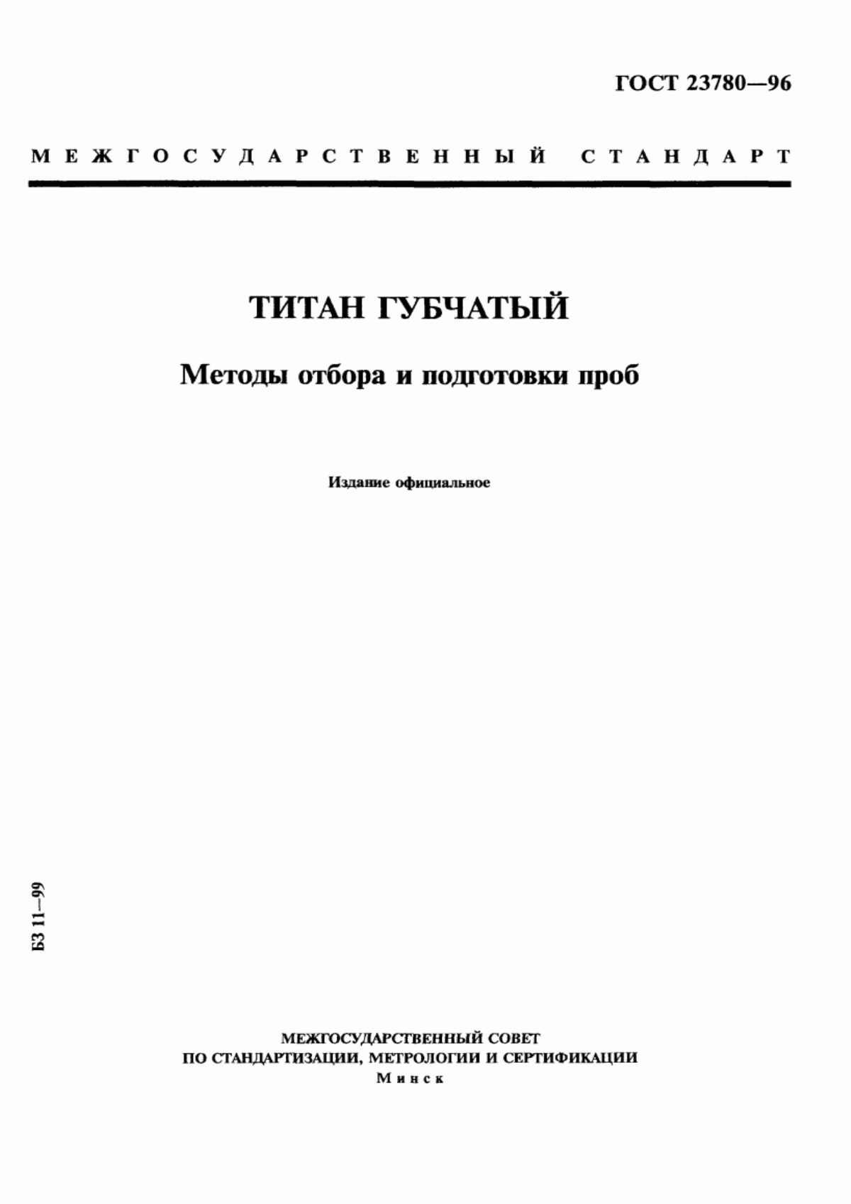 Обложка ГОСТ 23780-96 Титан губчатый. Методы отбора и подготовки проб