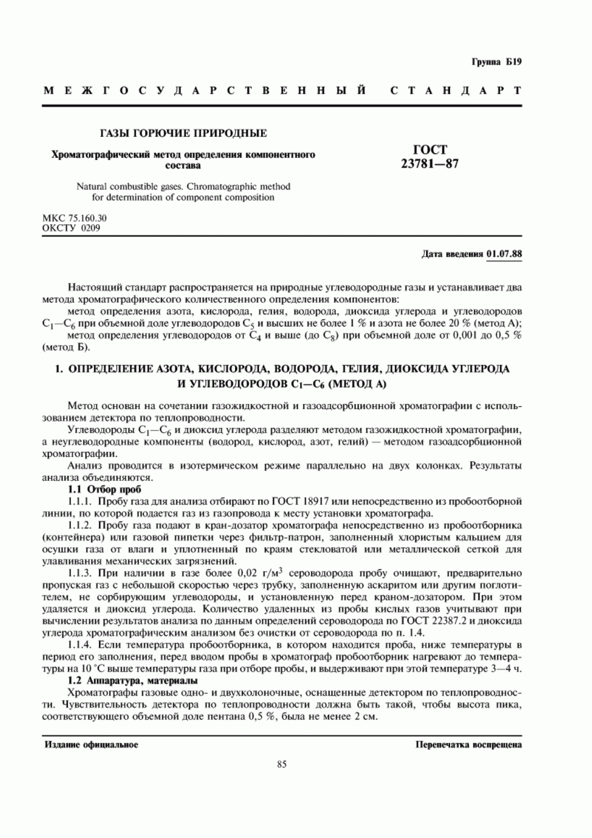 Обложка ГОСТ 23781-87 Газы горючие природные. Хроматографический метод определения компонентного состава