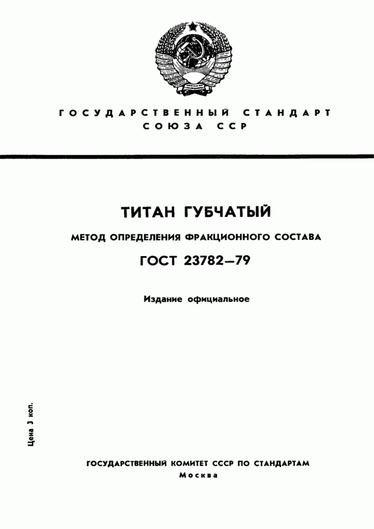 Обложка ГОСТ 23782-79 Титан губчатый. Метод определения фракционного состава