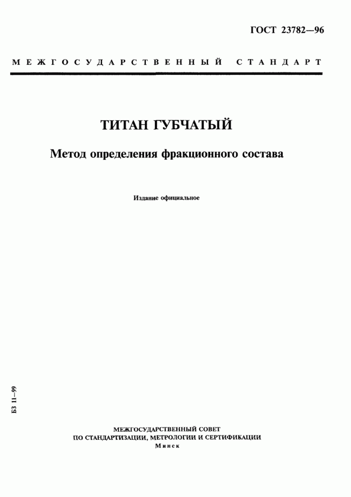 Обложка ГОСТ 23782-96 Титан губчатый. Метод определения фракционного состава