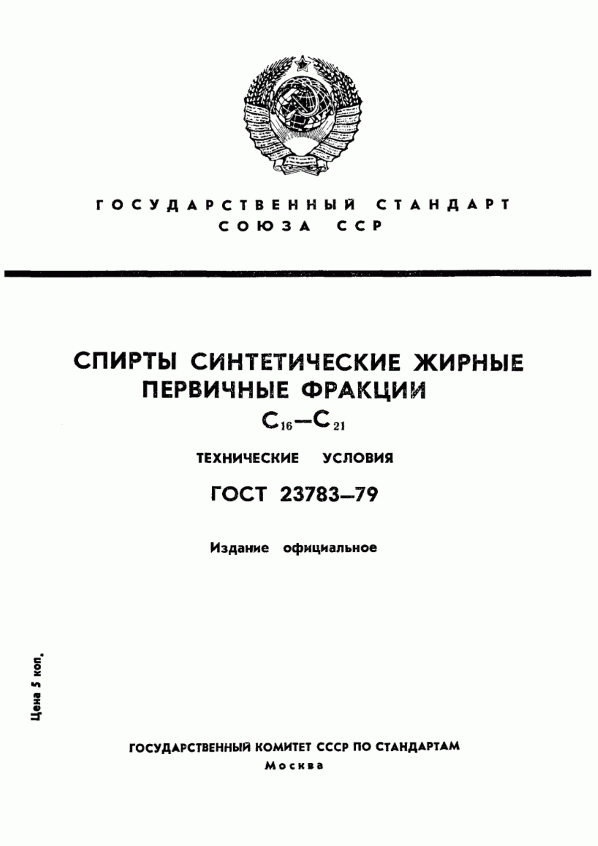 Обложка ГОСТ 23783-79 Спирты синтетические жирные первичные фракции С16-С21. Технические условия