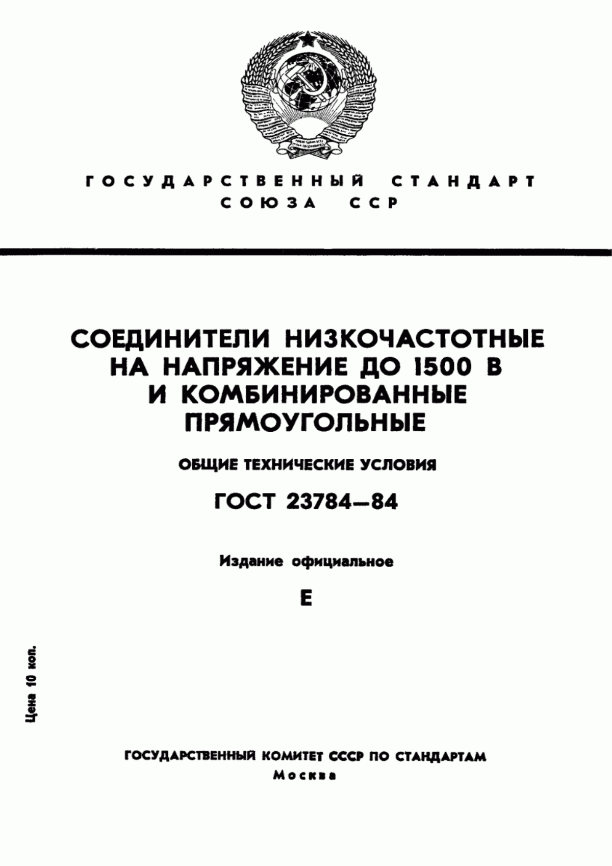 Обложка ГОСТ 23784-84 Соединители низкочастотные на напряжение до 1500 В и комбинированные. Общие технические условия