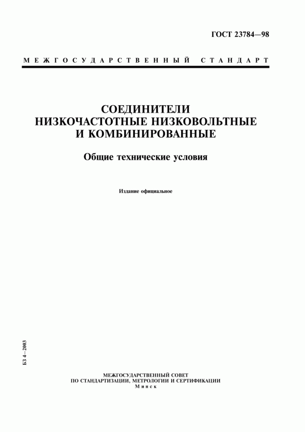 Обложка ГОСТ 23784-98 Соединители низкочастотные низковольтные и комбинированные. Общие технические условия