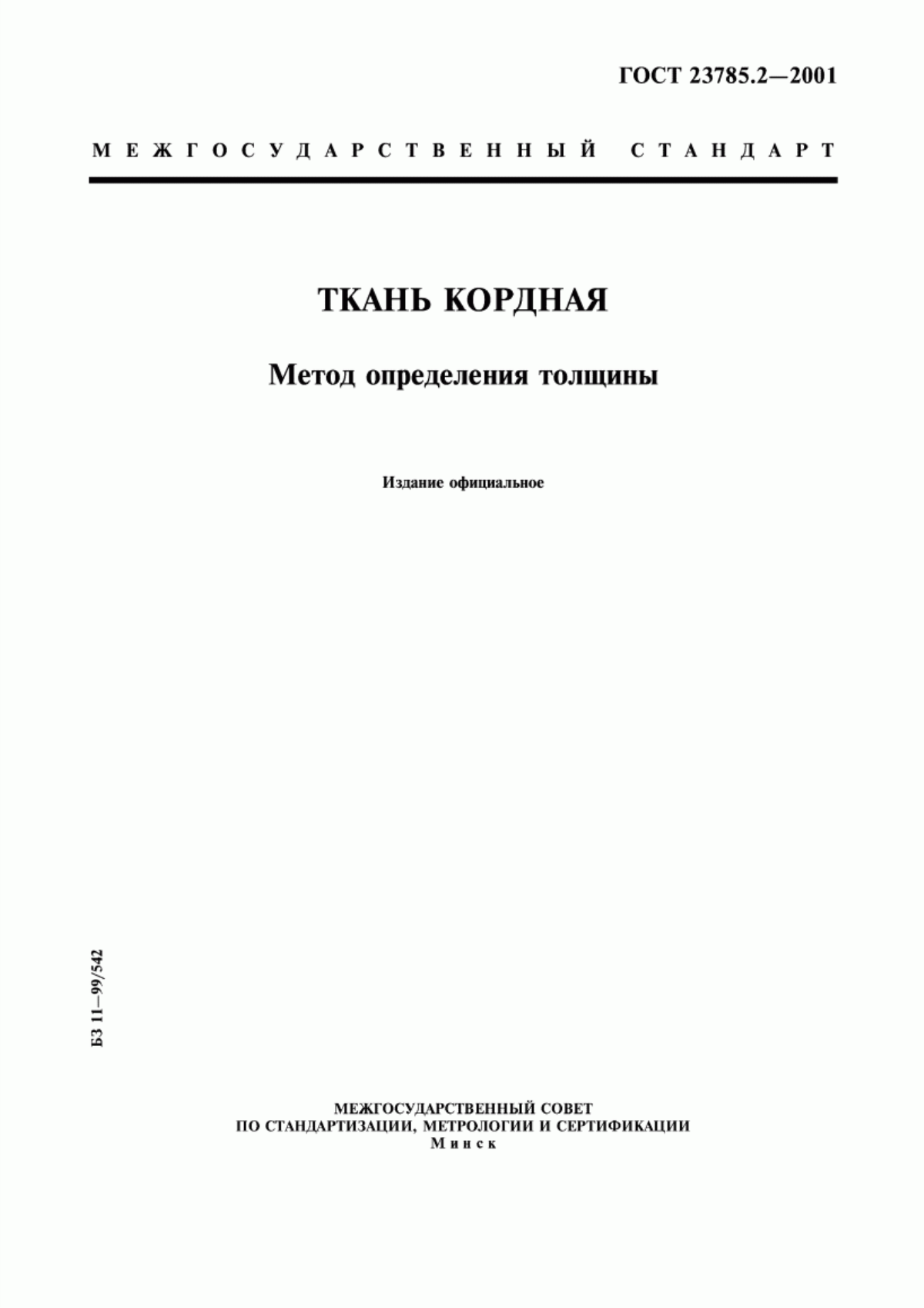 Обложка ГОСТ 23785.2-2001 Ткань кордная. Метод определения толщины