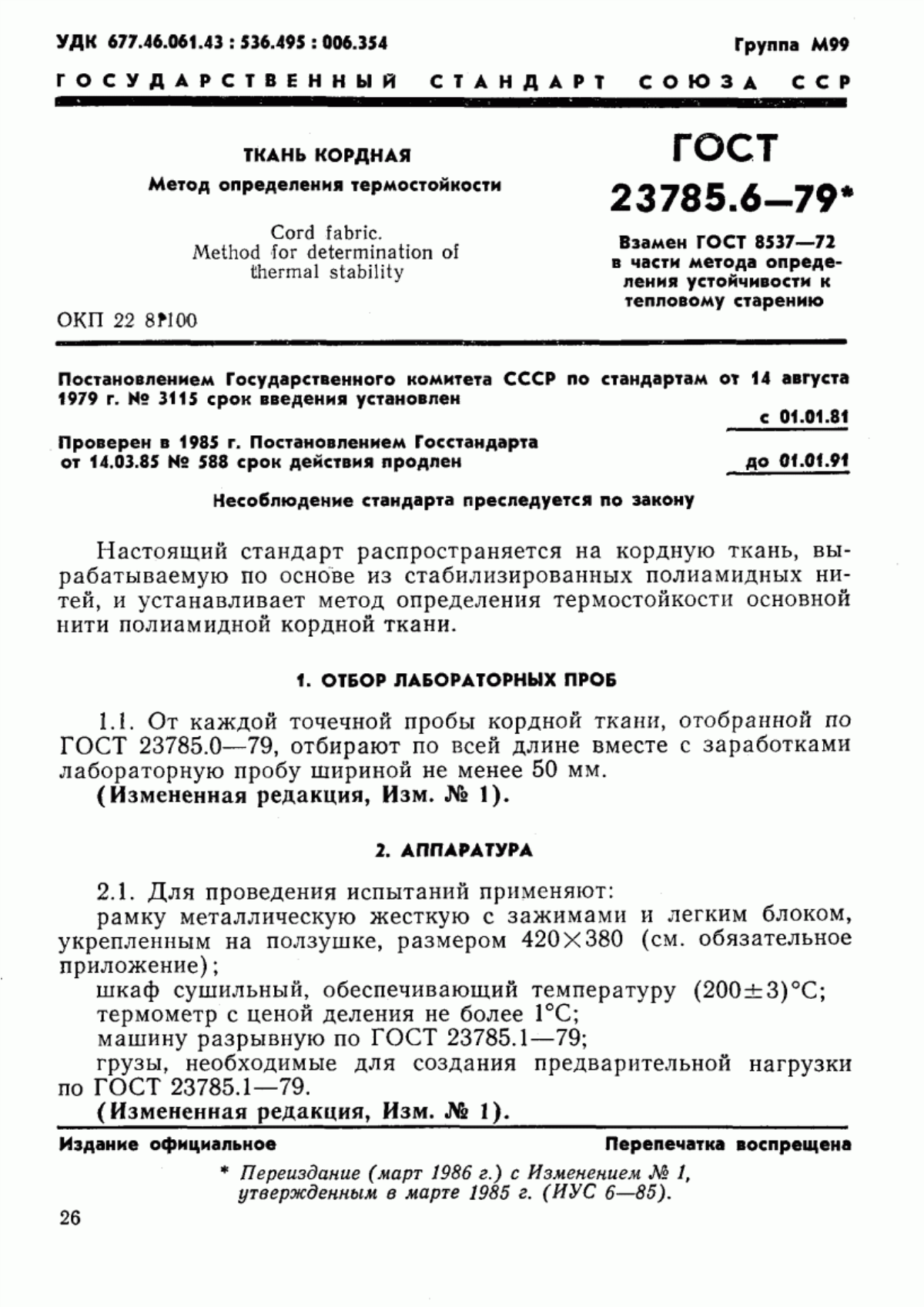 Обложка ГОСТ 23785.6-79 Ткань кордная. Метод определения термостойкости