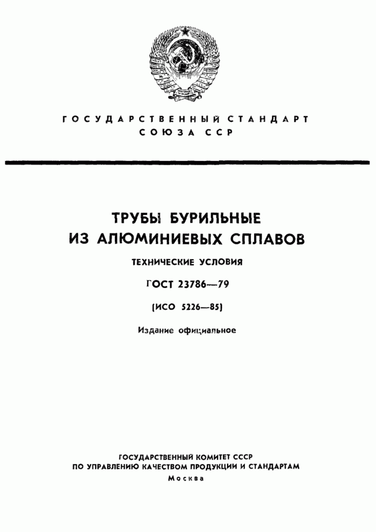 Обложка ГОСТ 23786-79 Трубы бурильные из алюминиевых сплавов. Технические условия