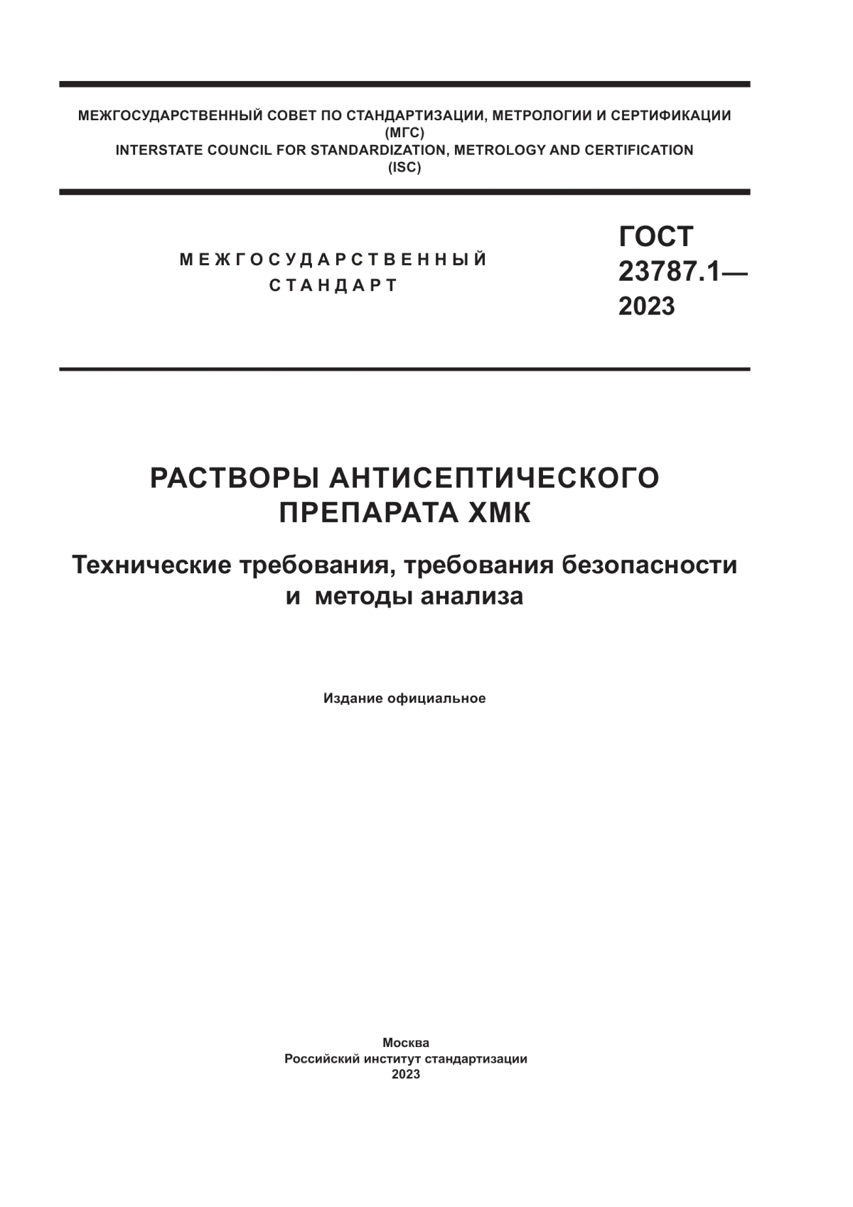 Обложка ГОСТ 23787.1-2023 Растворы антисептического препарата ХМК. Технические требования, требования безопасности и методы анализа