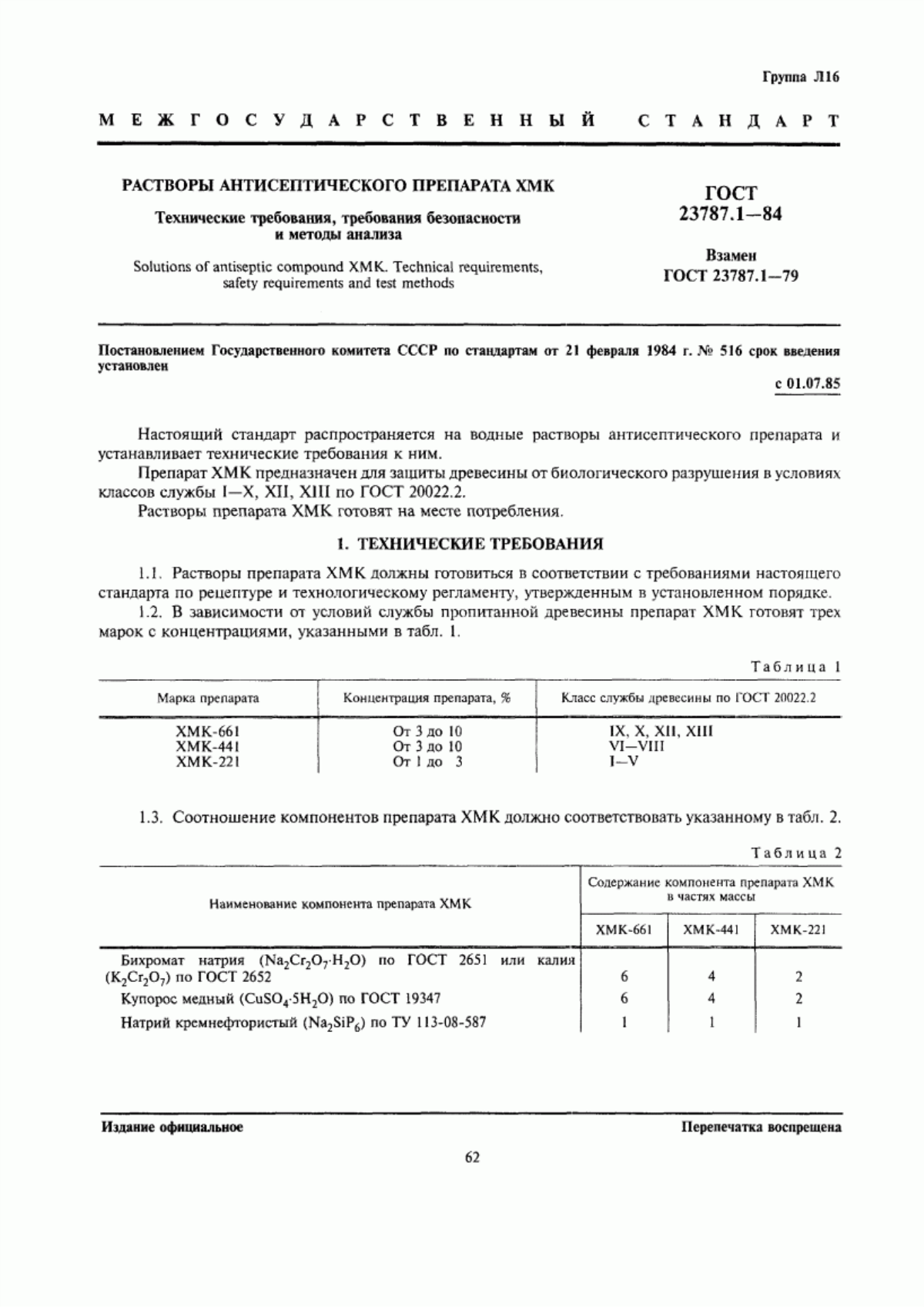 Обложка ГОСТ 23787.1-84 Растворы антисептического препарата ХМК. Технические требования, требования безопасности и методы анализа