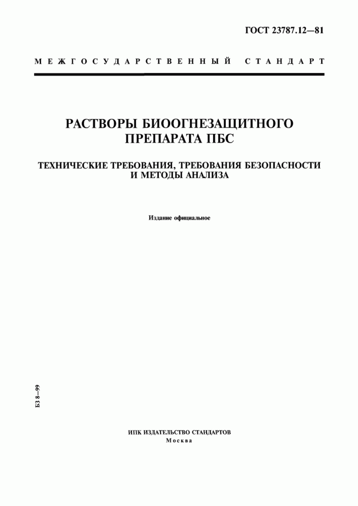 Обложка ГОСТ 23787.12-81 Растворы биоогнезащитного препарата ПБС. Технические требования, требования безопасности и методы анализа