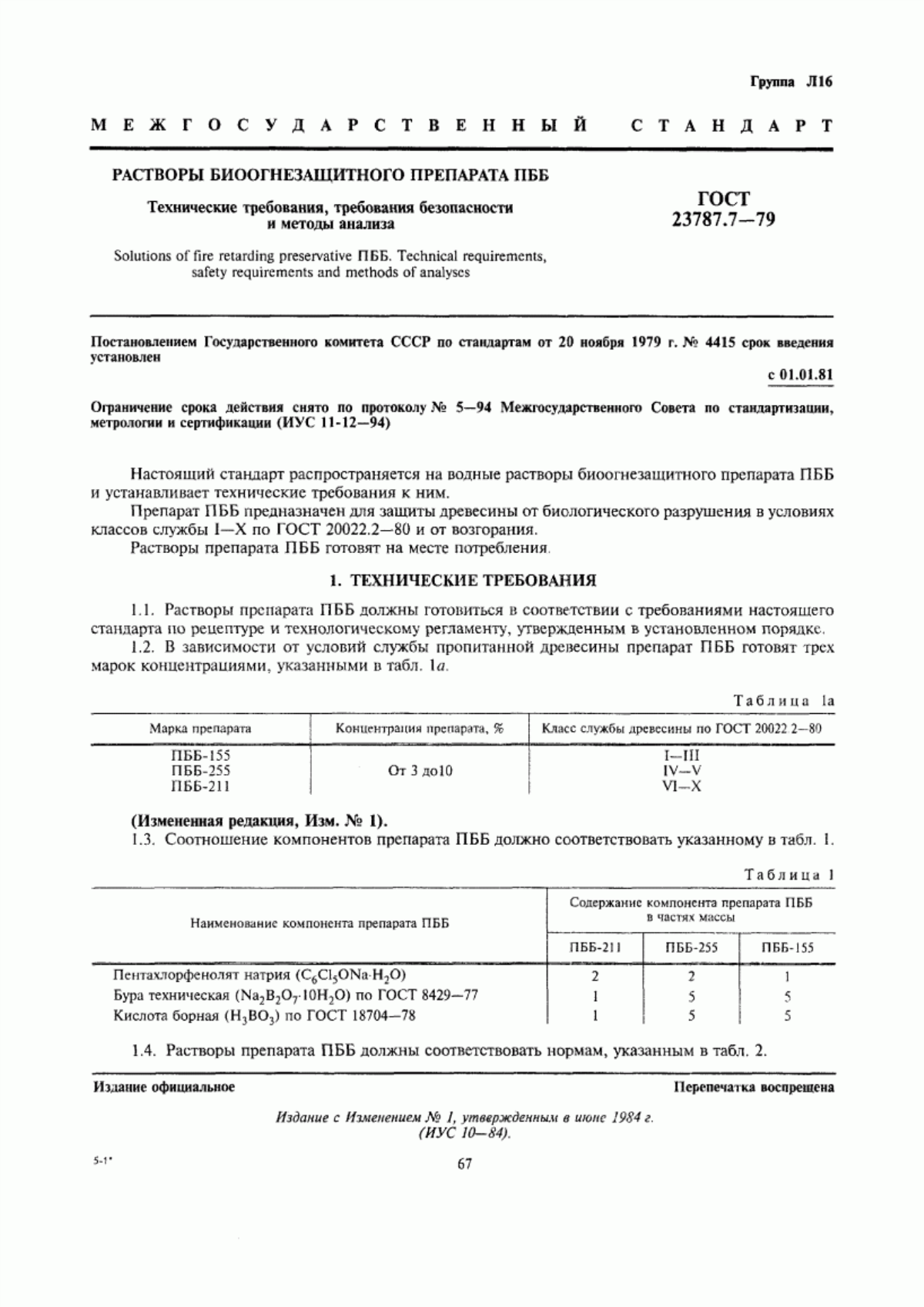 Обложка ГОСТ 23787.7-79 Растворы биоогнезащитного препарата ПББ. Технические требования, требования безопасности и методы анализа