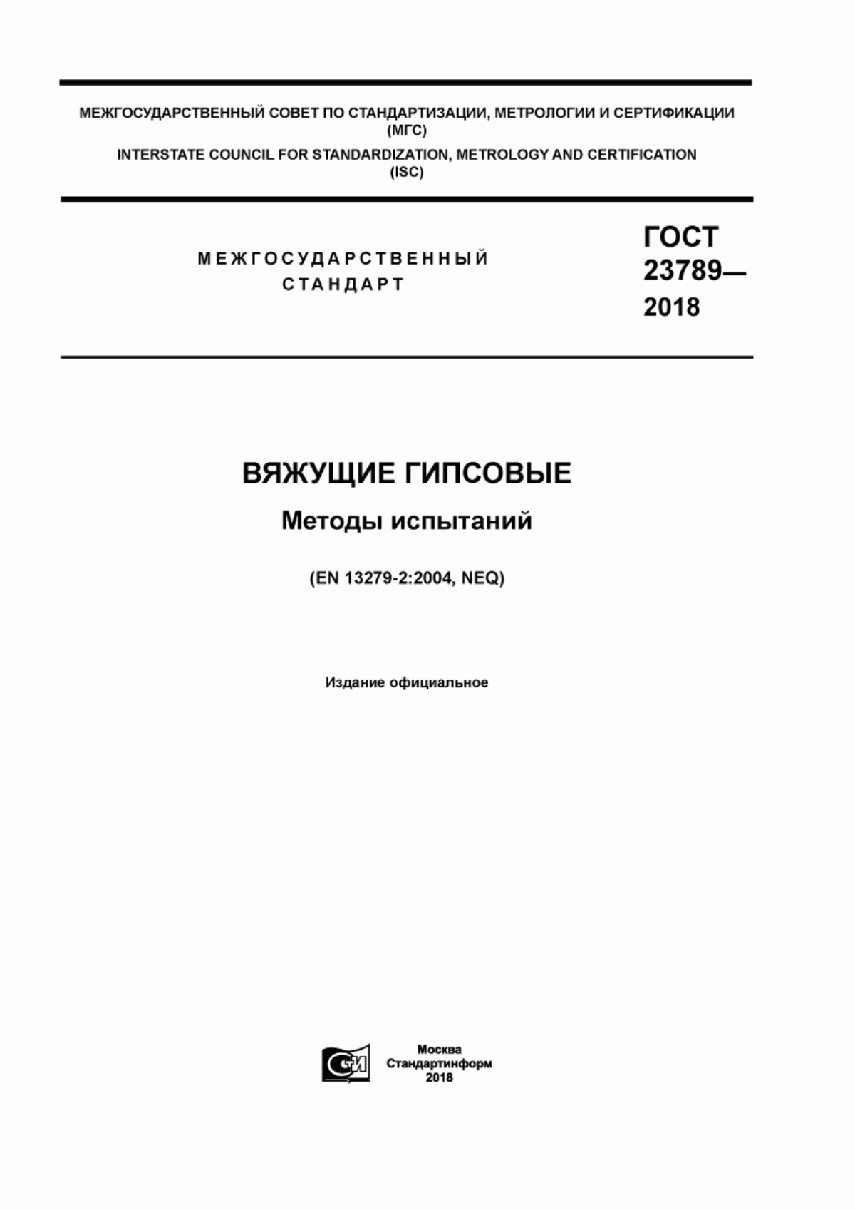 Обложка ГОСТ 23789-2018 Вяжущие гипсовые. Методы испытаний